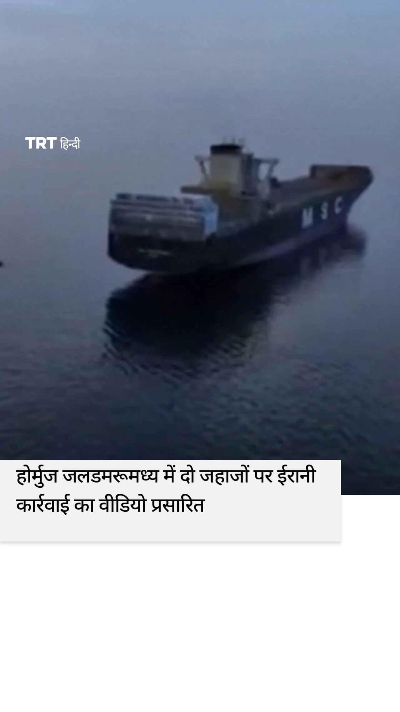होर्मुज जलडमरूमध्य में दो जहाजों पर ईरानी कार्रवाई का वीडियो प्रसारित