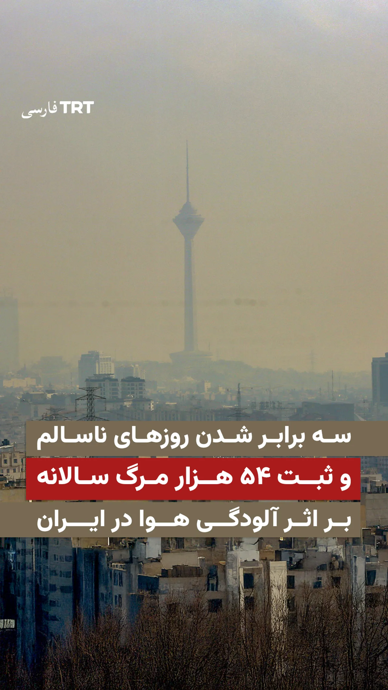 گزارش یکی از دانشگاههای ایران: سالانه ۵۴ هزار مرگ منتسب به آلودگی هوا در ایران