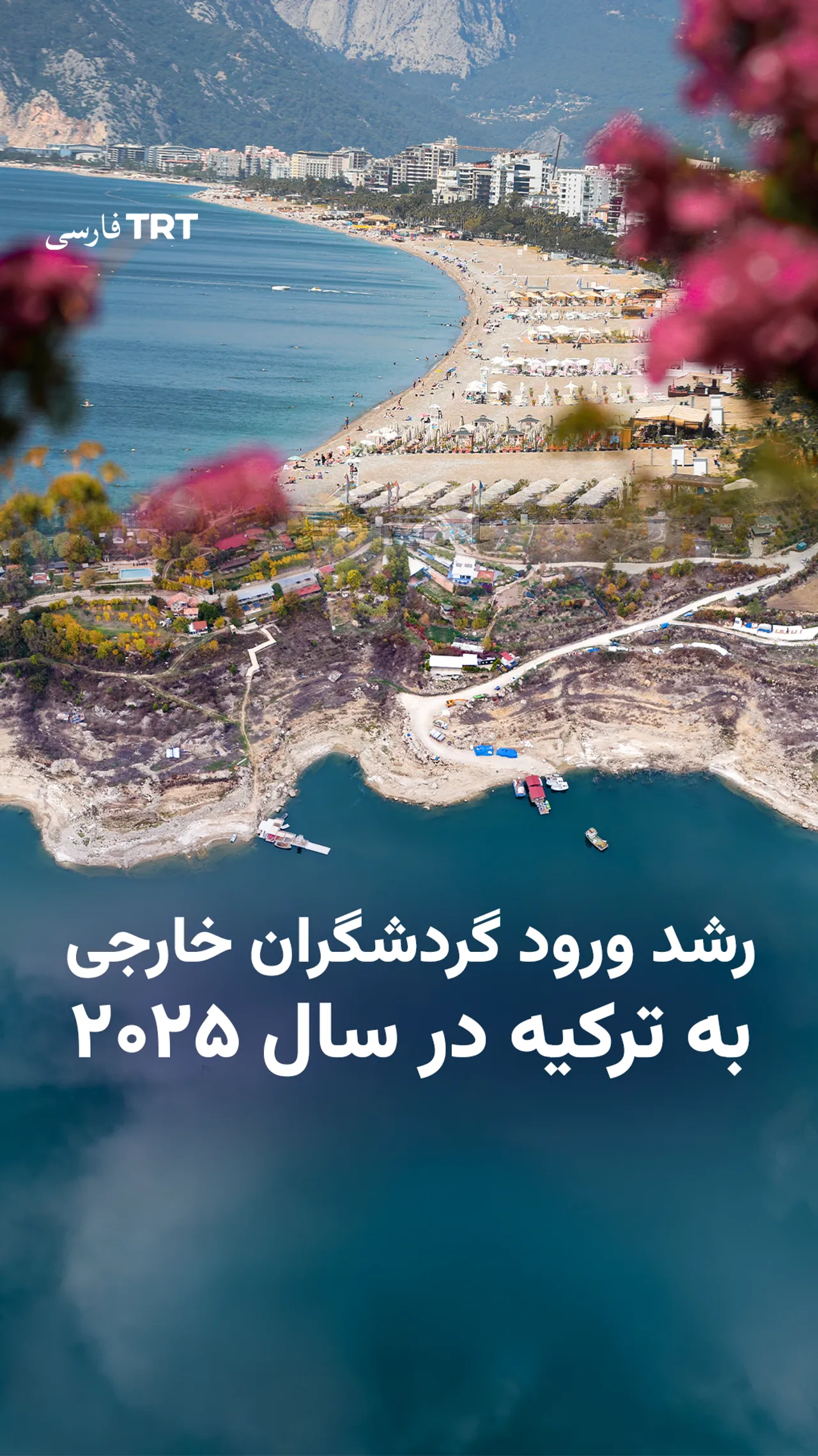 ترکیه در ۱۰ ماه نخست سال ۲۰۲۵ میزبان بیش از ۴۷ میلیون گردشگر خارجی شد