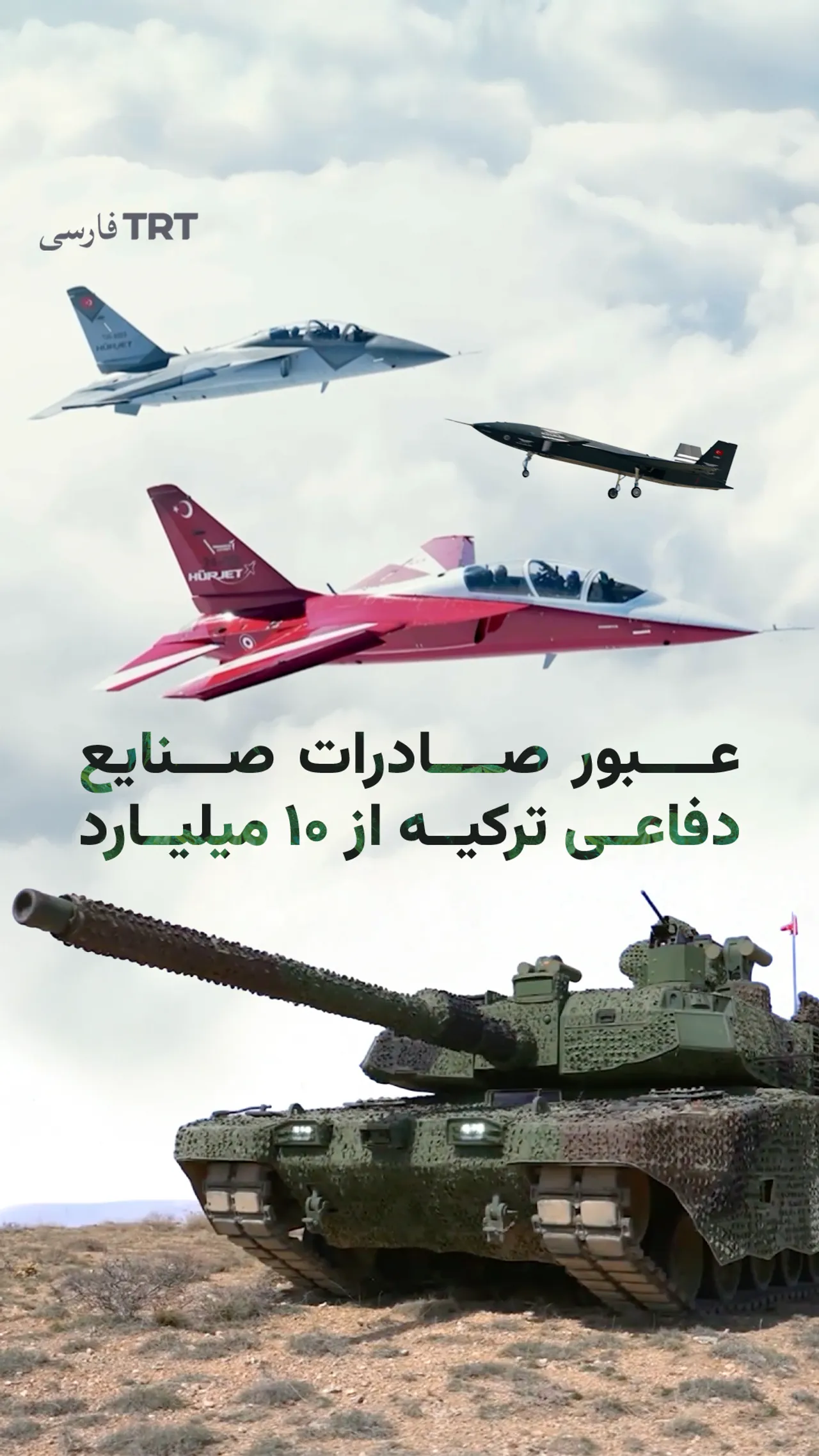 صادرات صنایع دفاعی و هوانوردی ترکیه در سال ۲۰۲۵ از ۱۰ میلیارد دلار عبور کرد