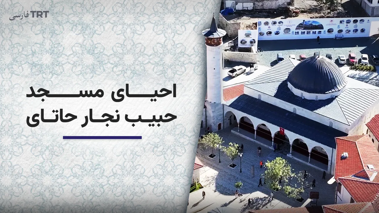 احیای مسجد حبیب نجار حاتای