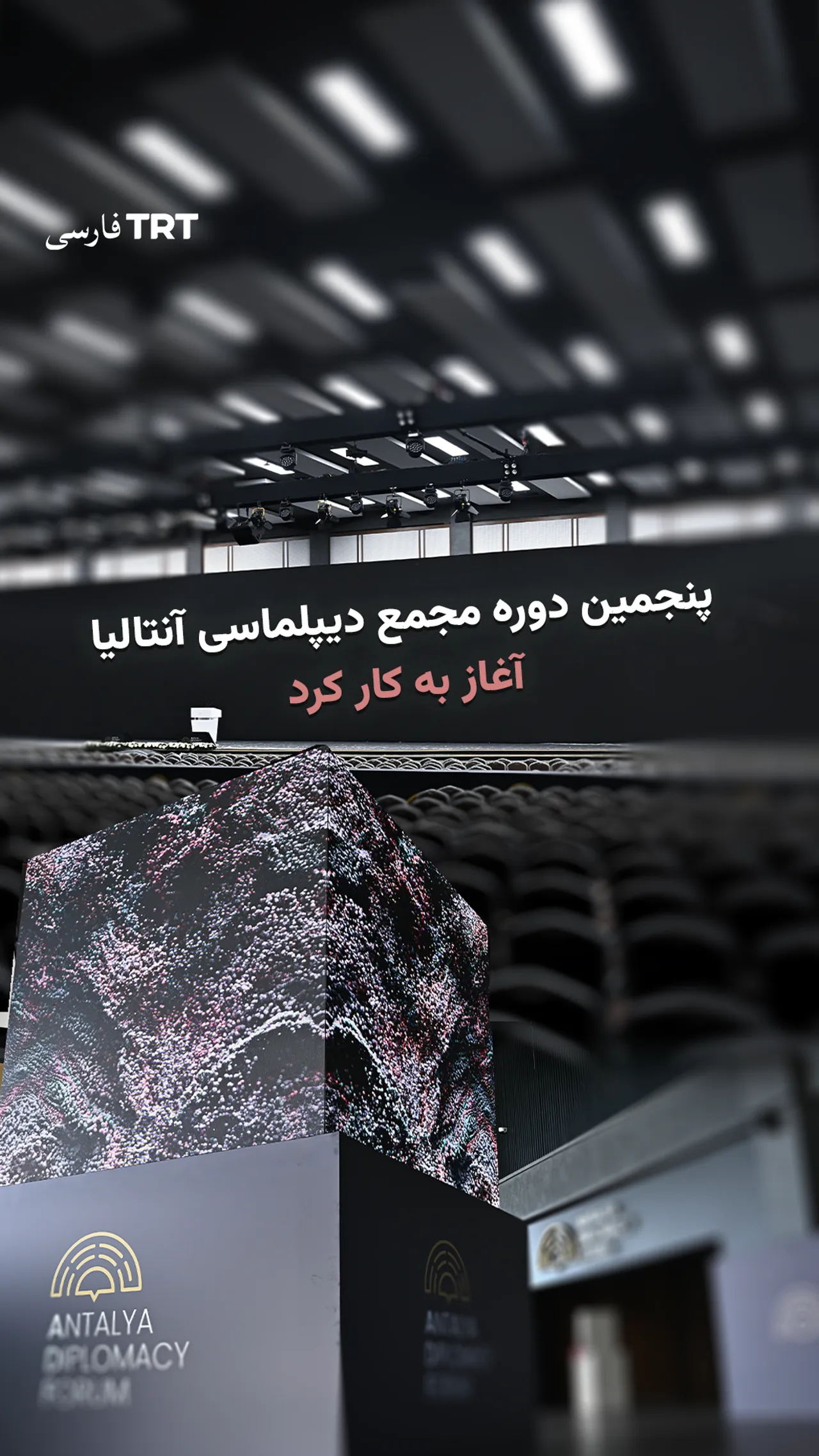 پنجمین دوره مجمع دیپلماسی آنتالیا آغاز به کار کرد