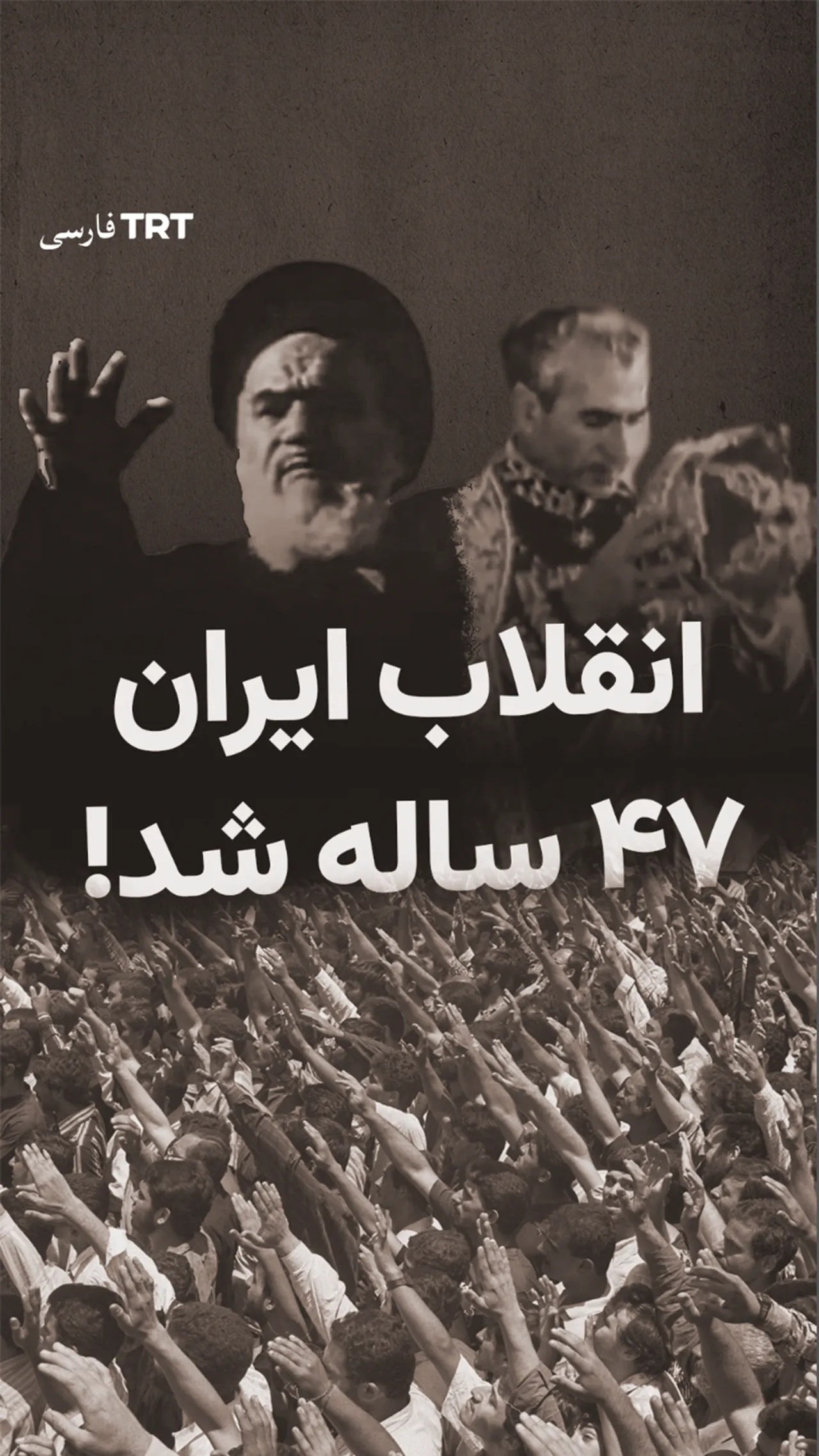 انقلاب ایران ۴۷ ساله شد!