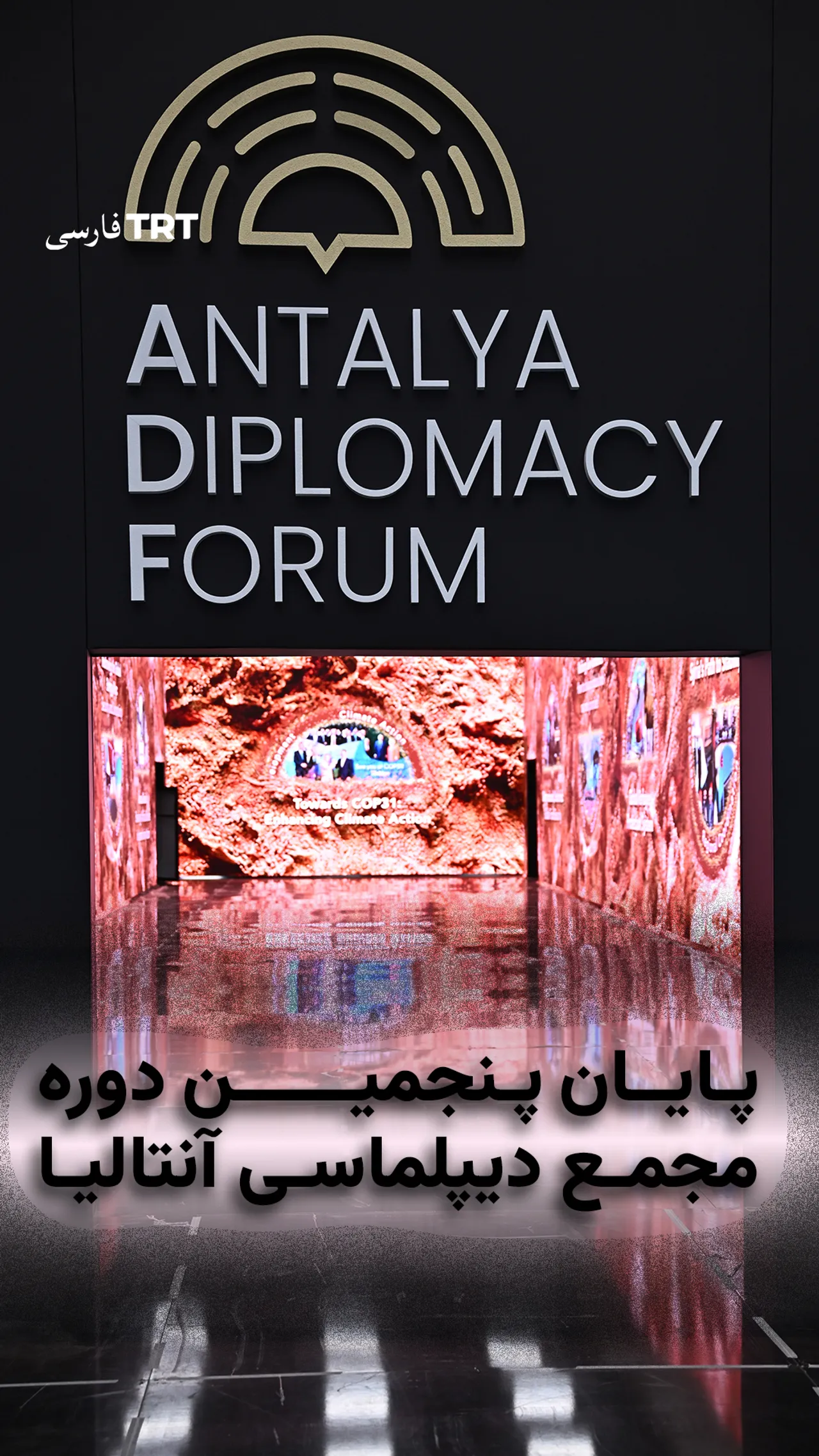 پایان پنجمین دوره مجمع دیپلماسی آنتالیا