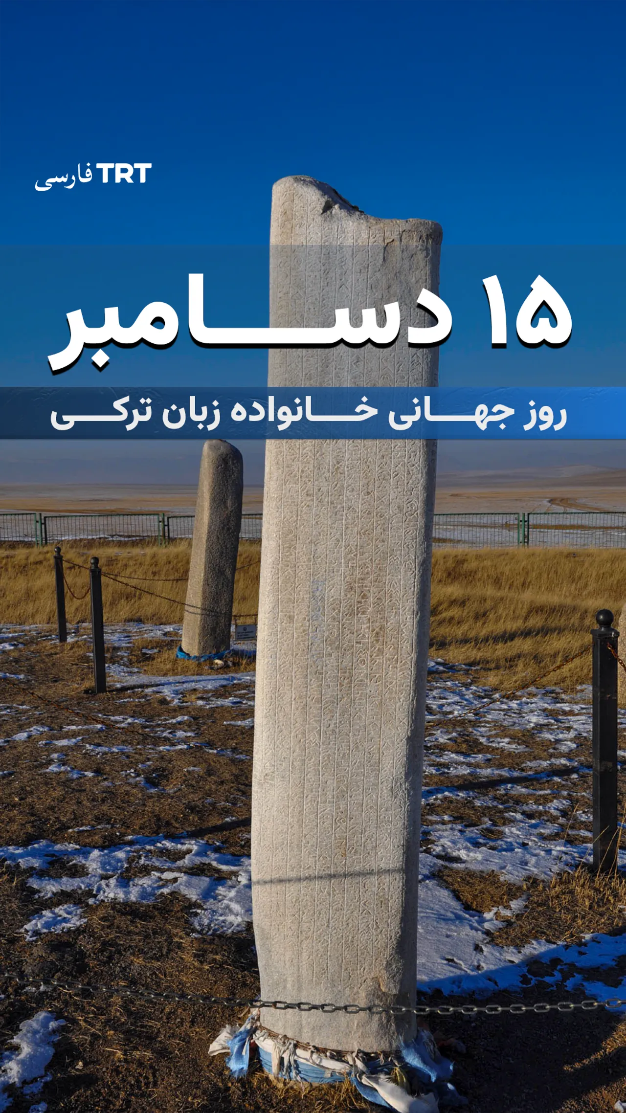 یونسکو ۱۵ دسامبر را بهعنوان روز جهانی خانواده زبان ترکی اعلام کرد