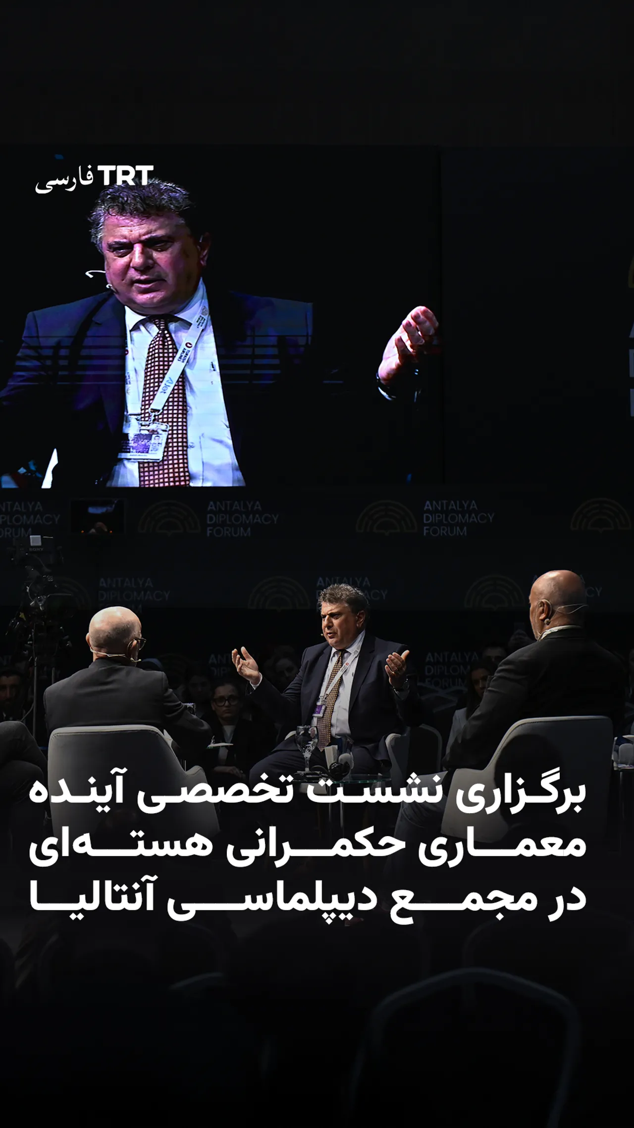 برگزاری نشست تخصصی آینده معماری حکمرانی هستهای در مجمع دیپلماسی آنتالیا