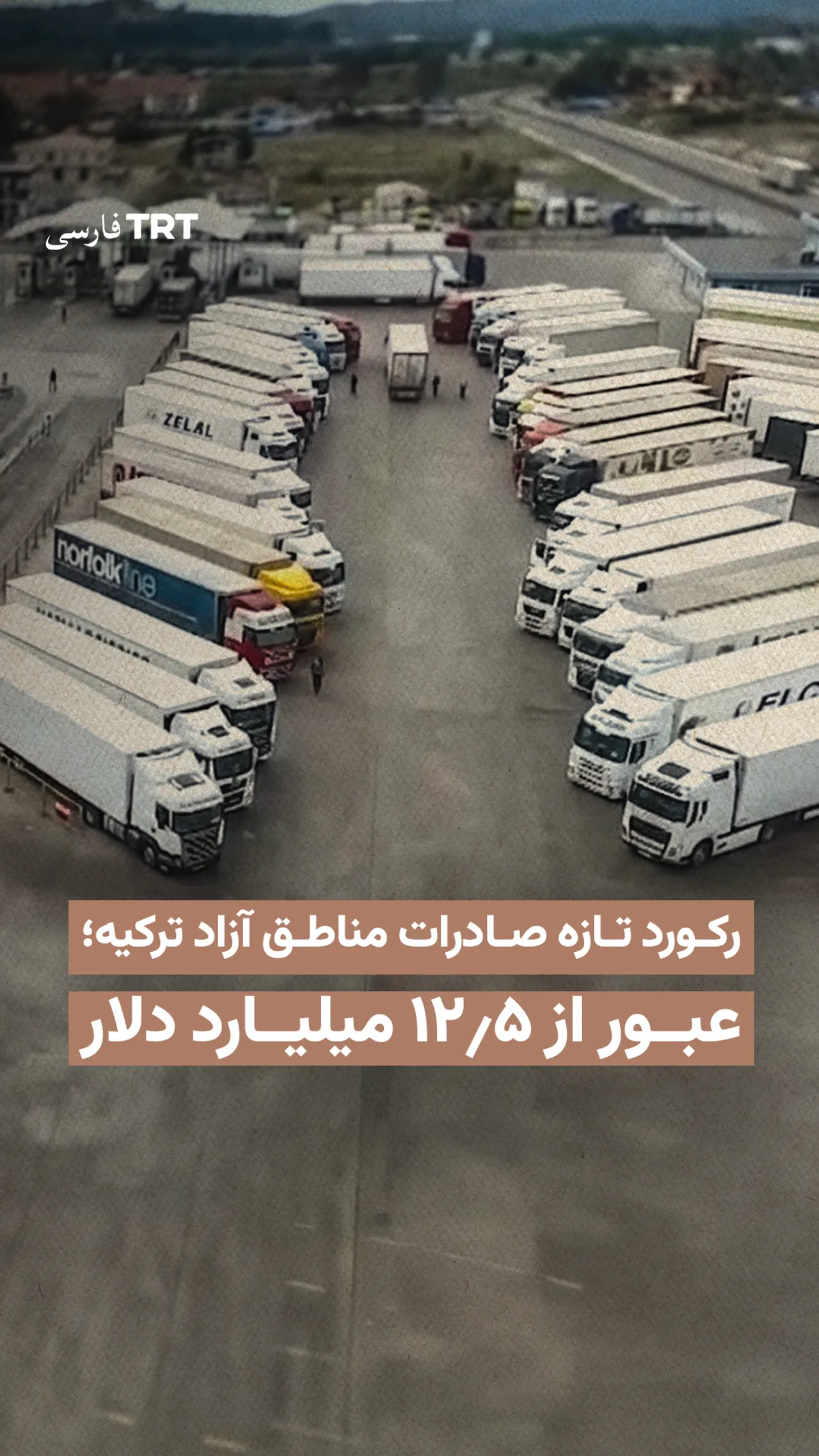 رکورد تازه صادرات مناطق آزاد ترکیه؛ عبور از ۱۲٫۵ میلیارد دلار