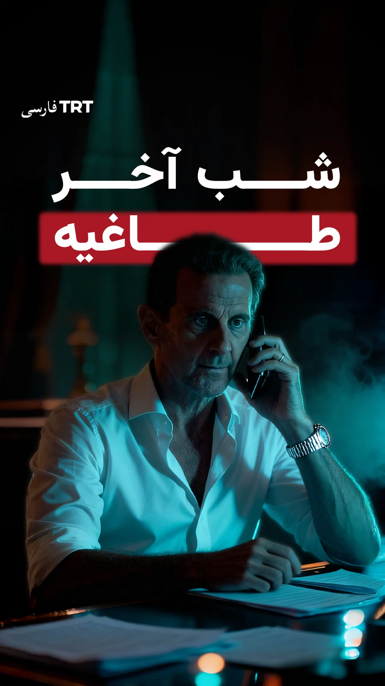 شب آخر طاغیه