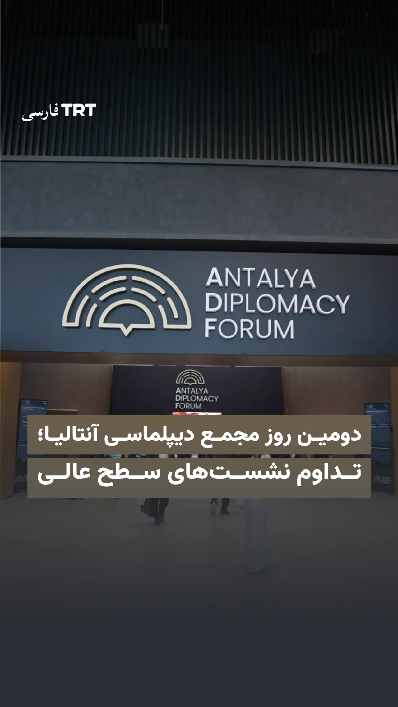 دومین روز از پنجمین دوره مجمع دیپلماسی آنتالیا؛ تداوم نشستهای سطح عالی