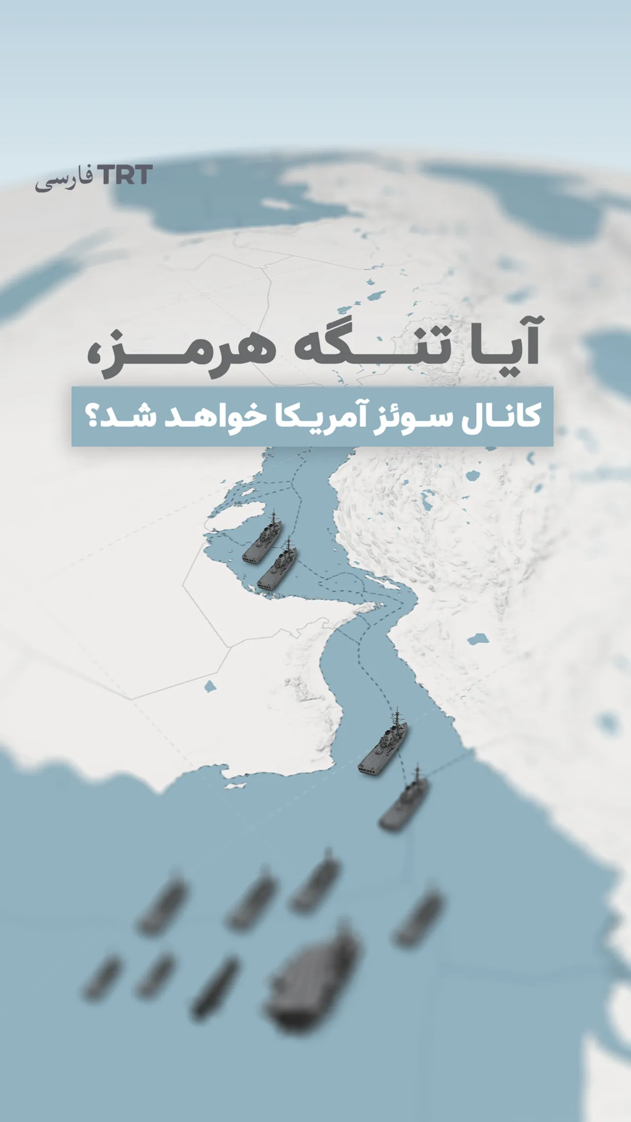 آیا تنگه هرمز، کانال سوئز آمریکا خواهد شد؟