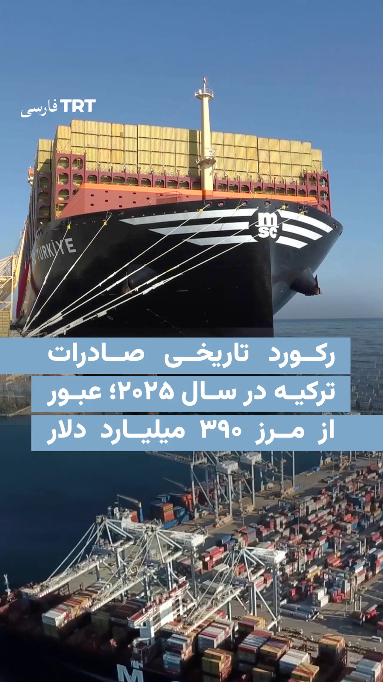 صادرات ترکیه در سال ۲۰۲۵ به رکورد تاریخی ۳۹۰ میلیارد دلار رسید