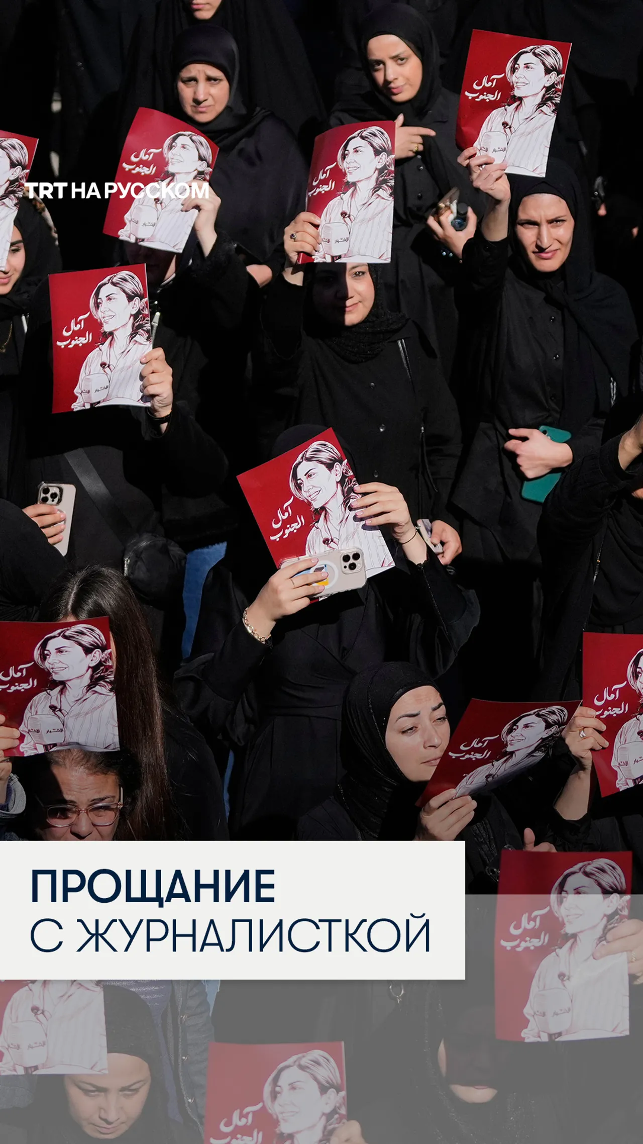 В Ливане простились с погибшей от израильского удара журналисткой Амаль Халиль