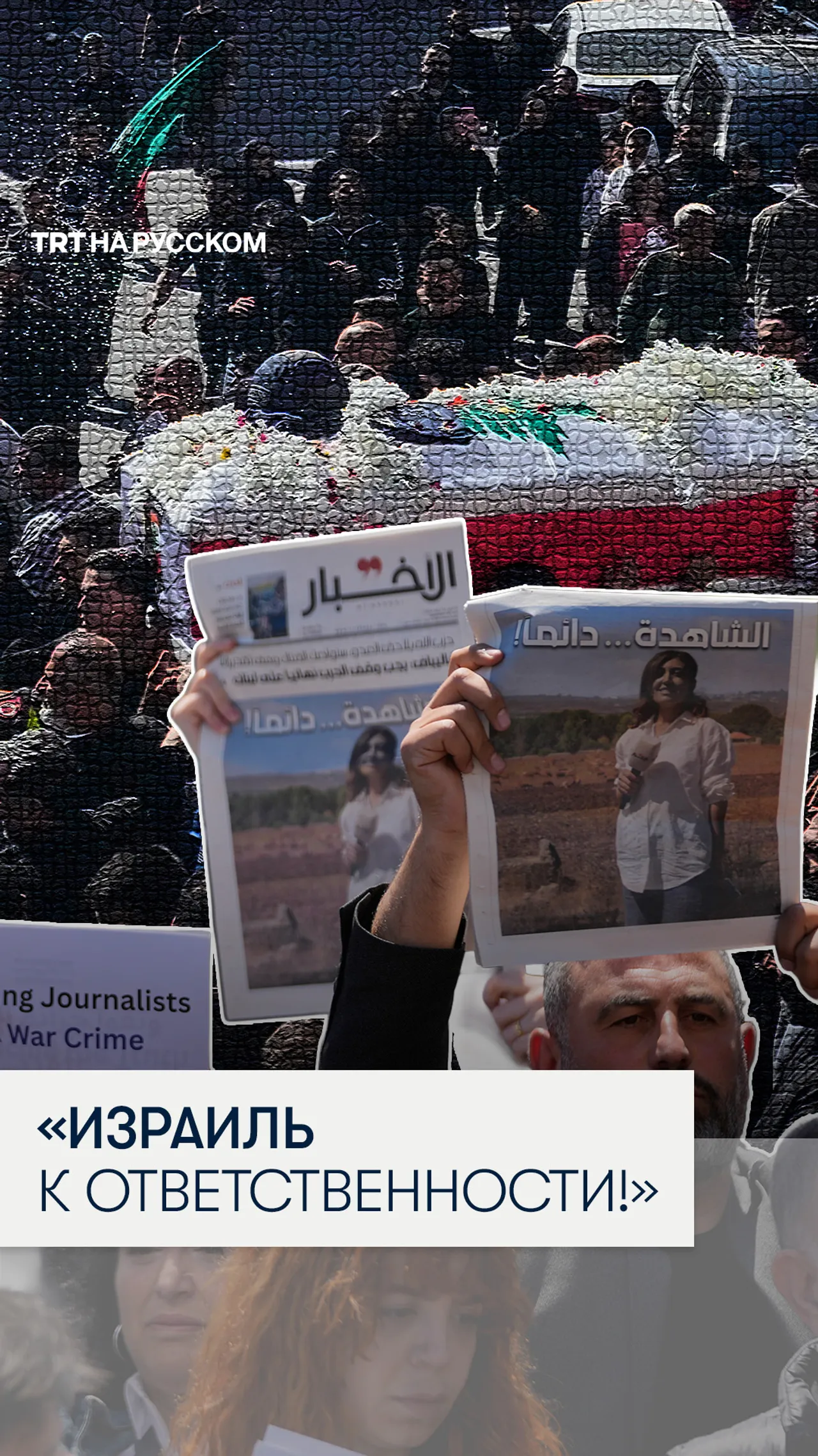 Журналисты в Ливане требуют привлечь Израиль к ответственности