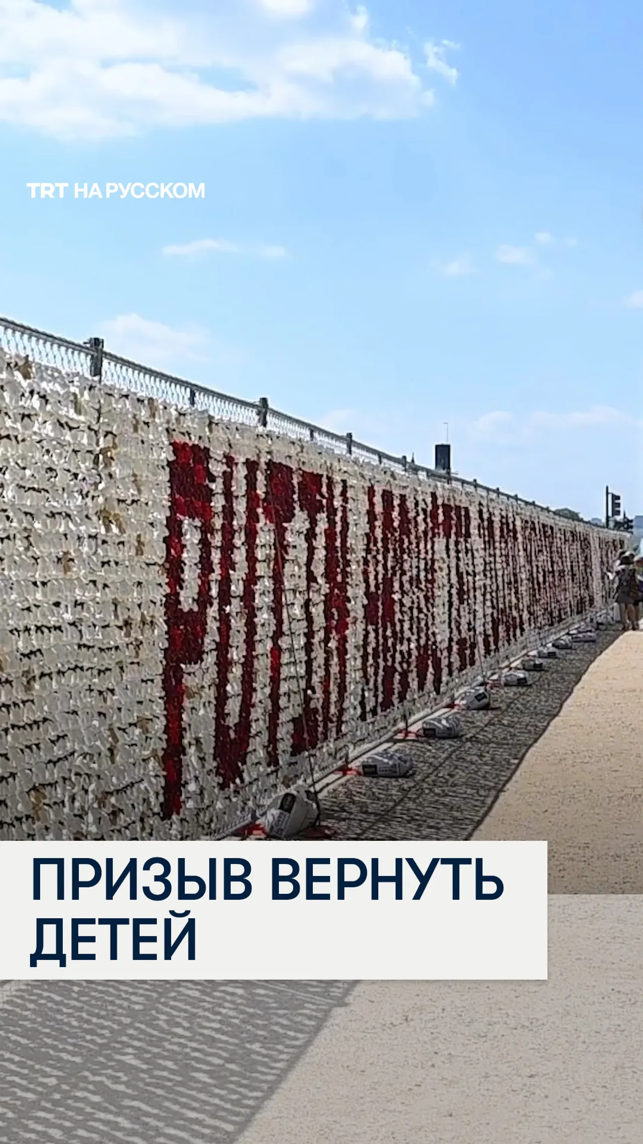 В США с помощью 20 тысяч плюшевых медведей выложили надпись с призывом вернуть украинских детей