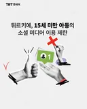 튀르키예, 15세 미만 아동의 소셜 미디어 이용 제한