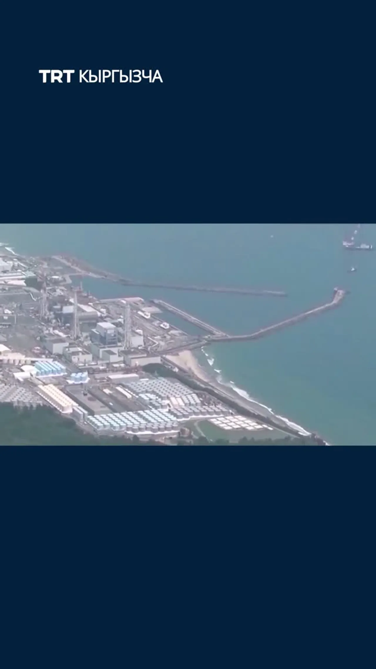 Фукусима реакторунун ичинде абдан жогорку деңгээлдеги радиация аныкталды