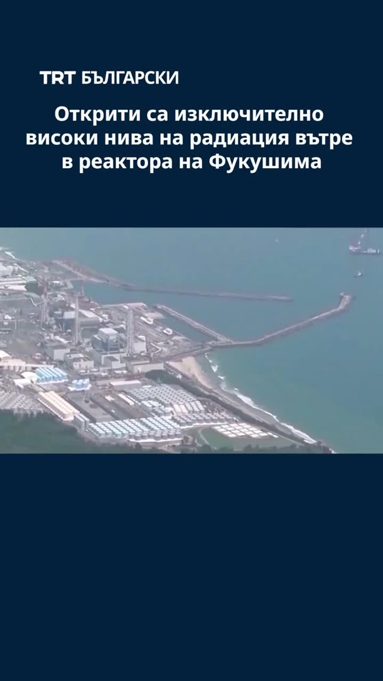 Открити са изключително високи нива на радиация вътре в реактора на Фукушима