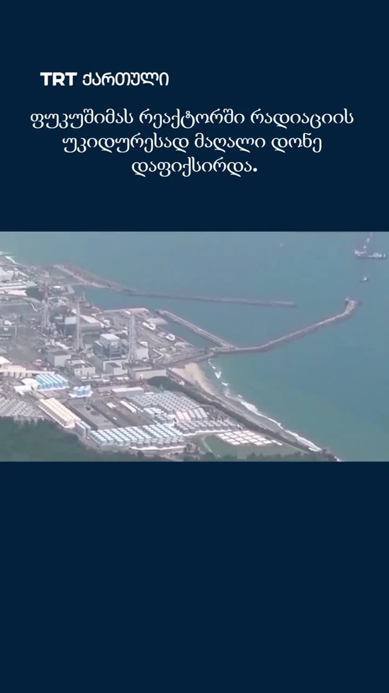 ფუკუშიმას რეაქტორში რადიაციის უკიდურესად მაღალი დონე დაფიქსირდა