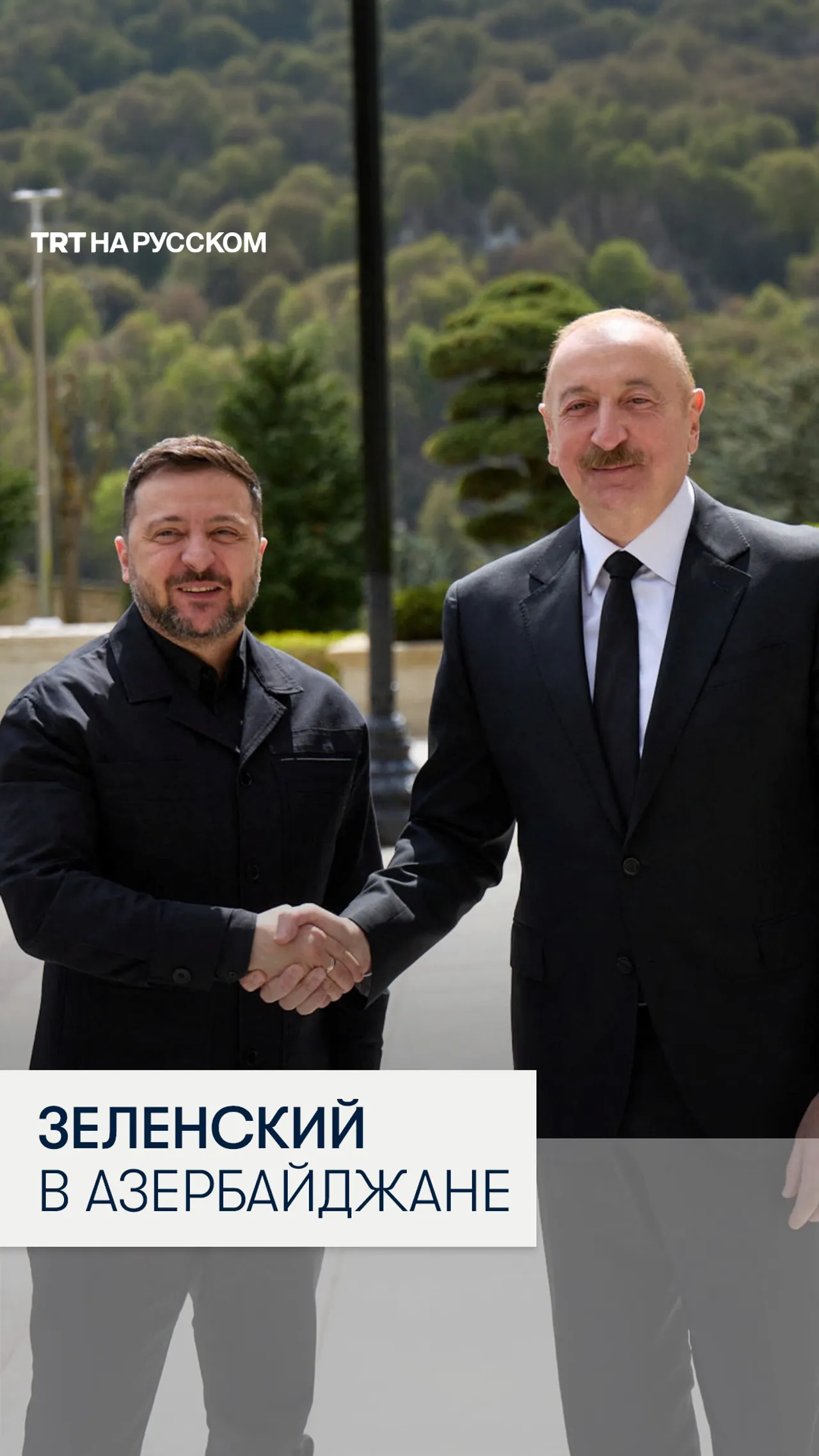 Владимир Зеленский и Ильхам Алиев встретились в Азербайджане