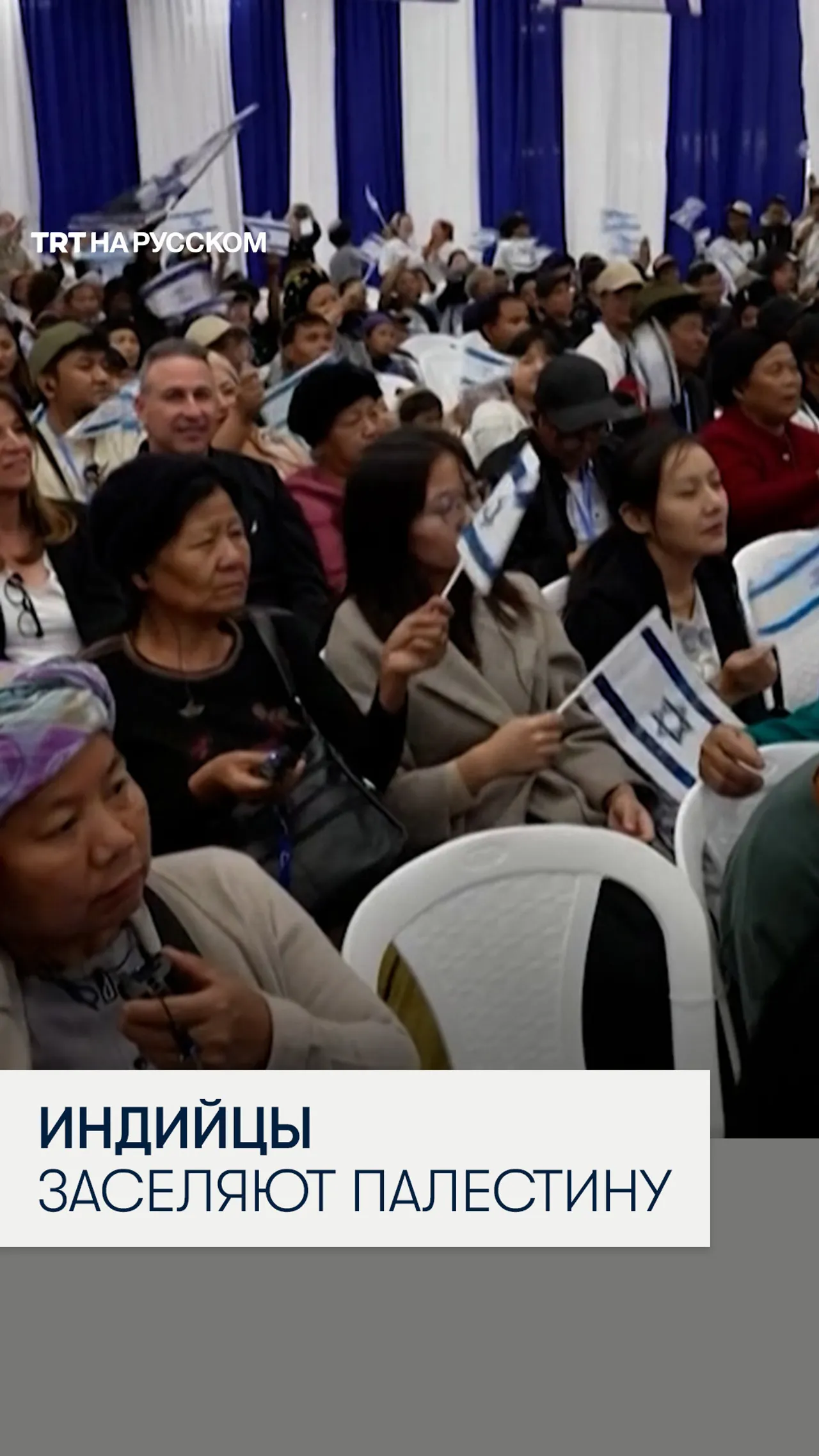 250 выходцев из Индии прибыли в Израиль для заселения палестинских земель