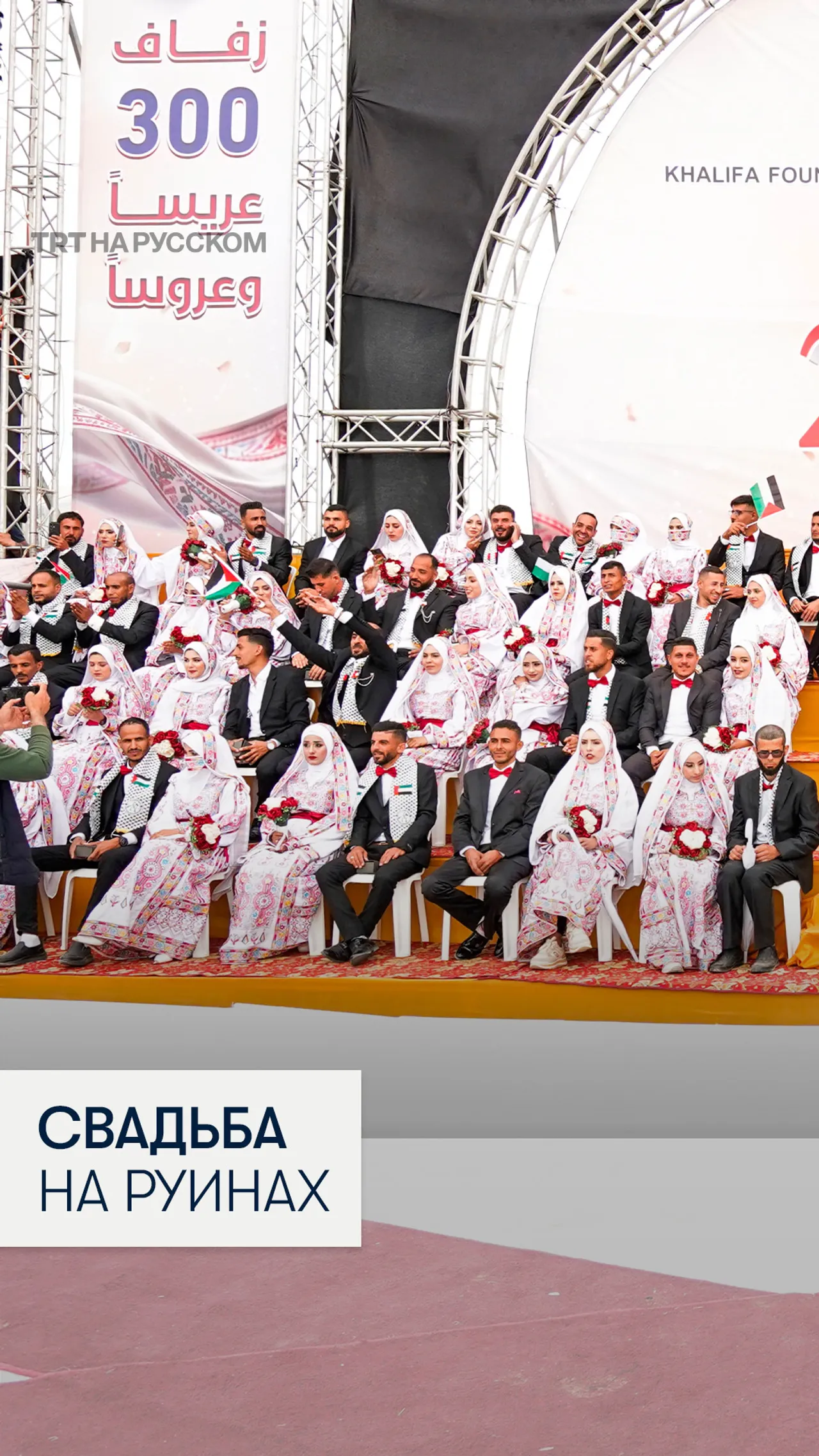 150 палестинских пар сыграли массовую свадьбу в центре сектора Газа