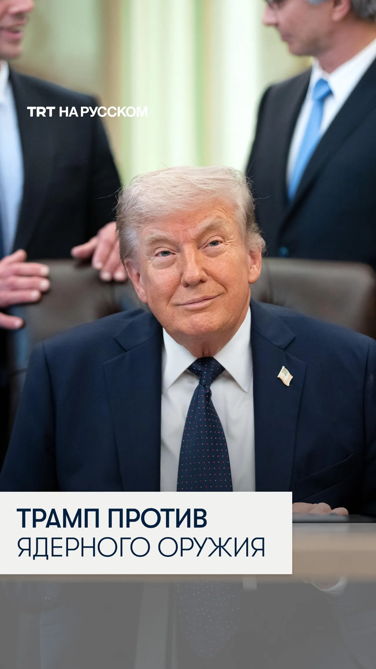 Дональд Трамп: ядерное оружие «не должно использоваться никем»