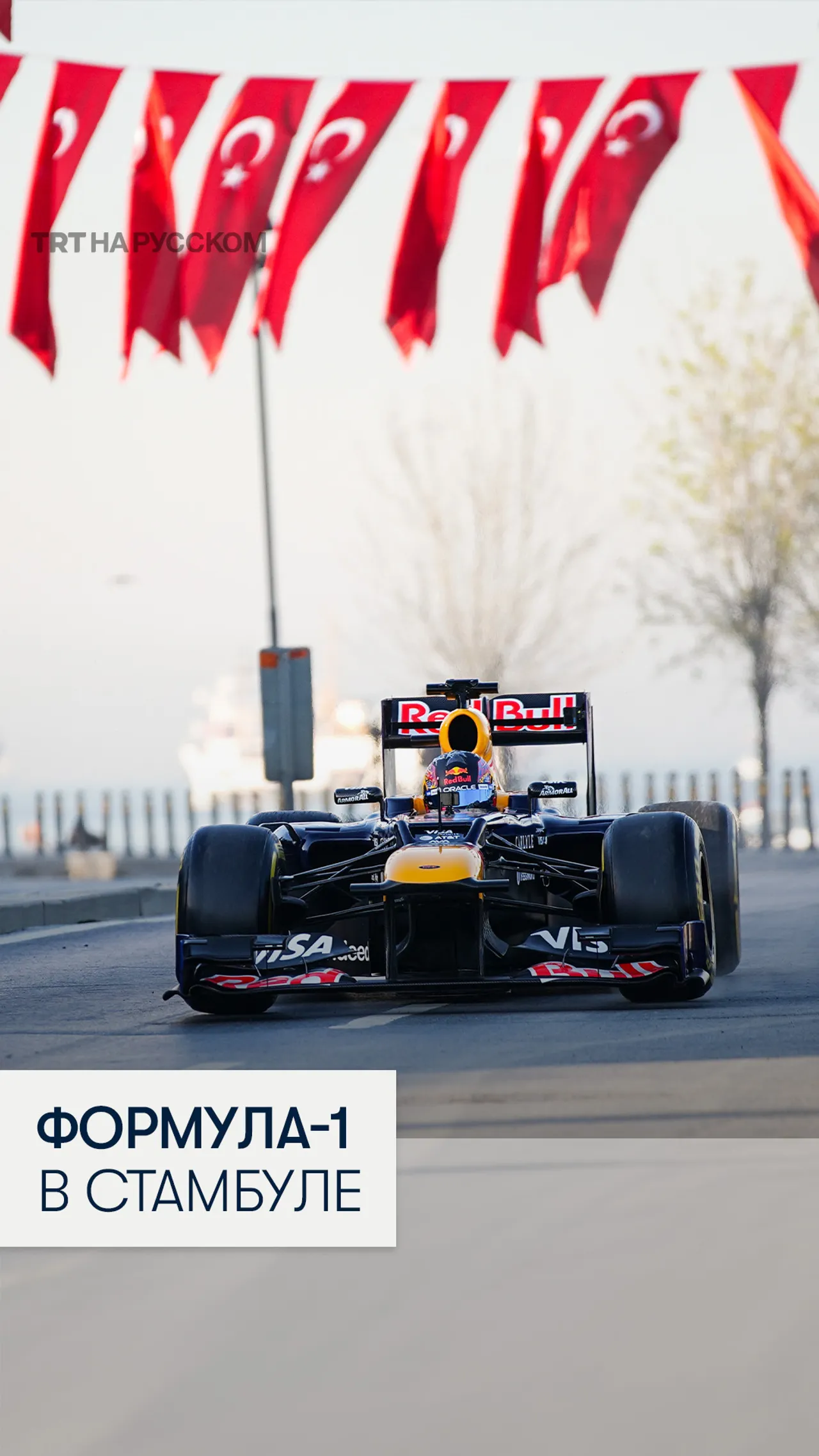 Болид Формулы-1 промчался по Стамбулу в преддверии возвращения Гран-при