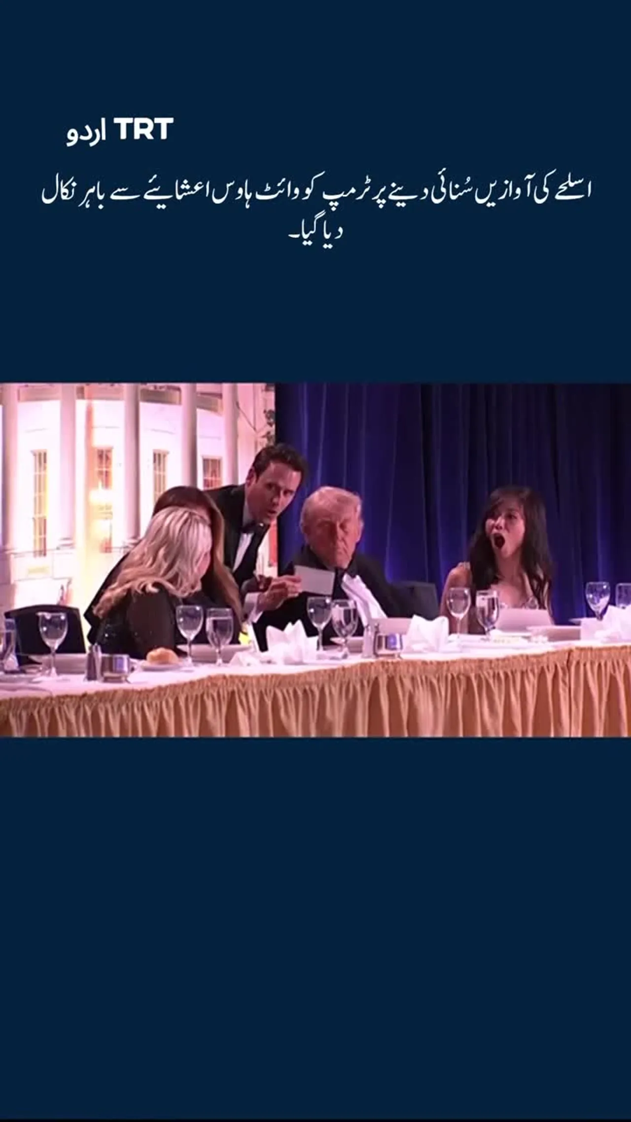 سکیورٹی اہلکاروں نے ٹرمپ کو وائٹ ہاوس اعشایئے سے باہر نکال دیا گیا۔