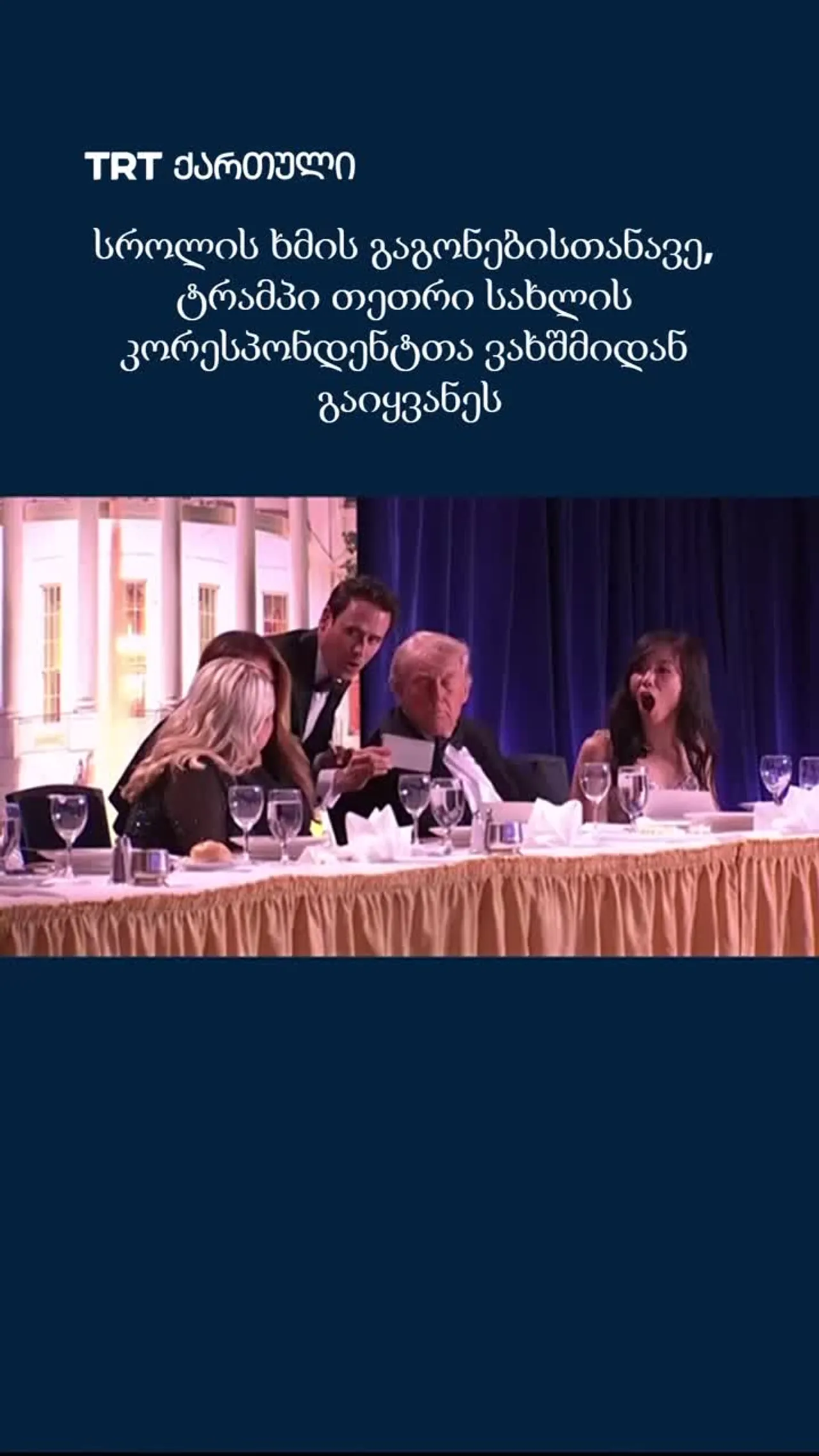 სროლის ხმის გაგონებისთანავე, ტრამპი თეთრი სახლის კორესპონდენტთა ვახშმიდან გაიყვანეს