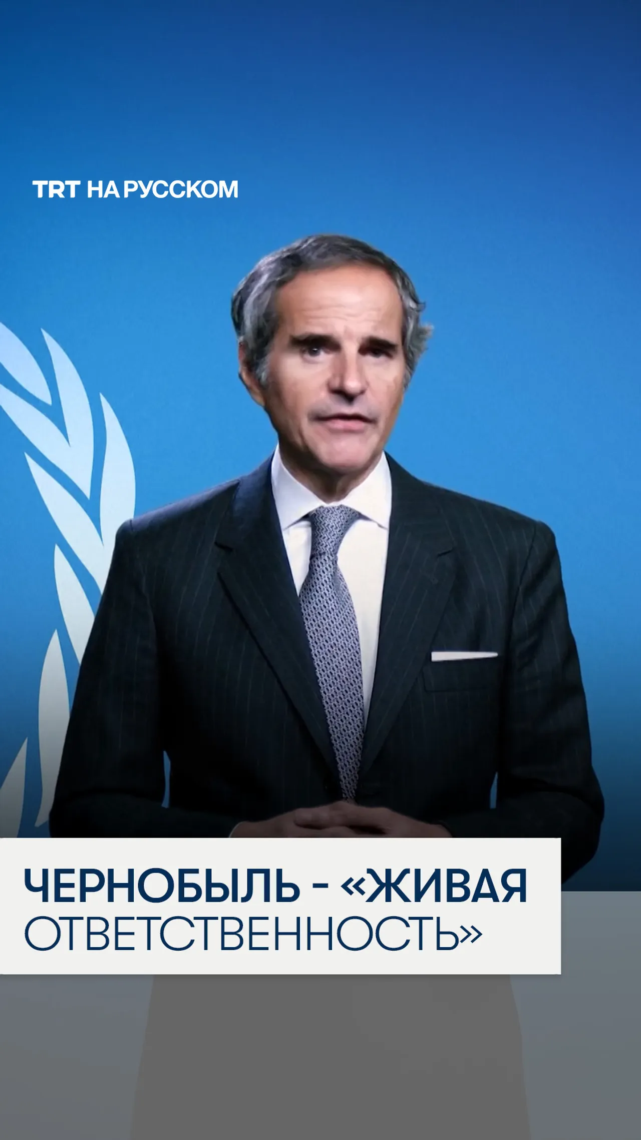 Глава МАГАТЭ: Чернобыльская катастрофа не «история», а «живая ответственность»