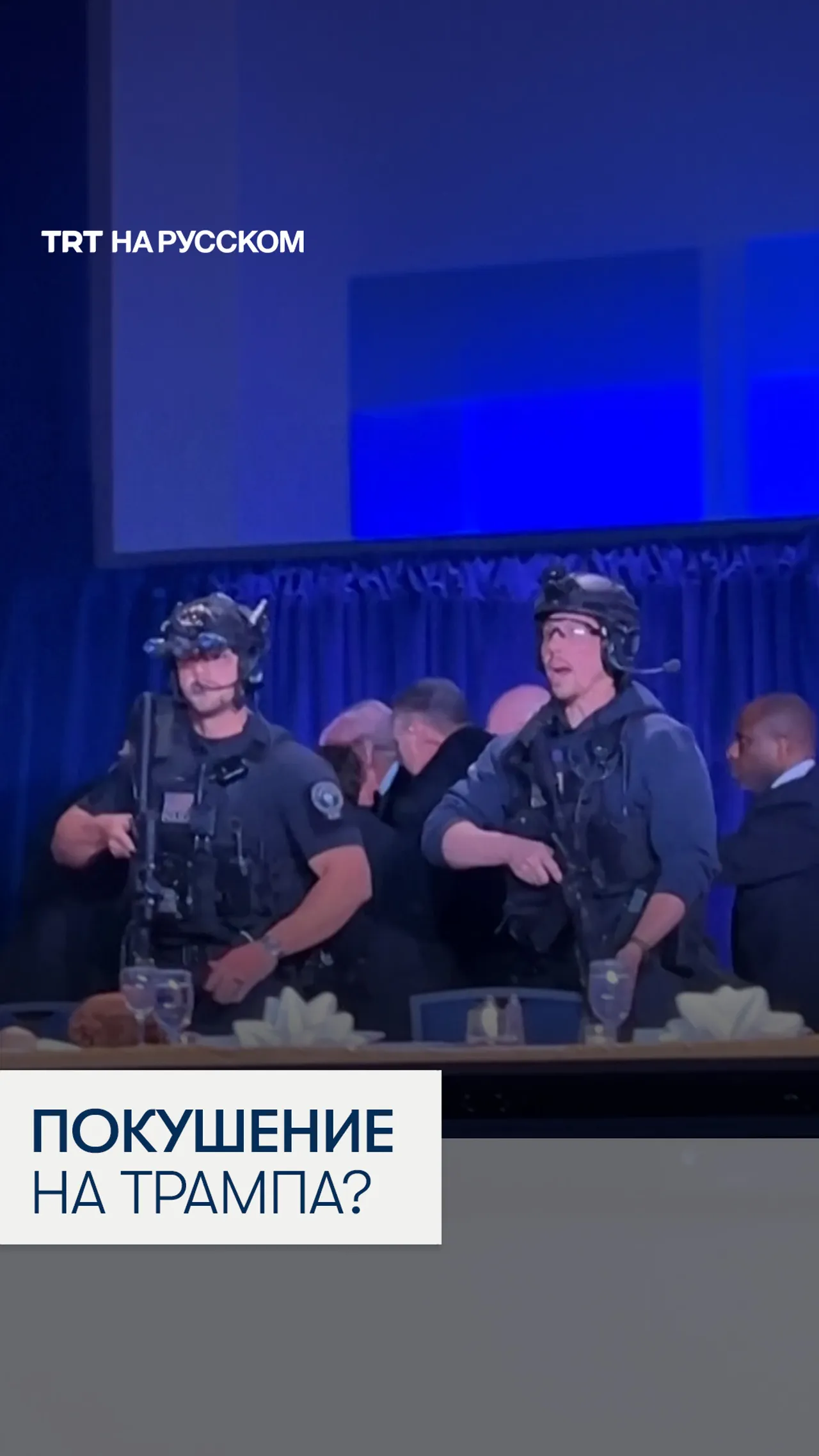 На ужине с участием Дональда Трампа неизвестный открыл стрельбу