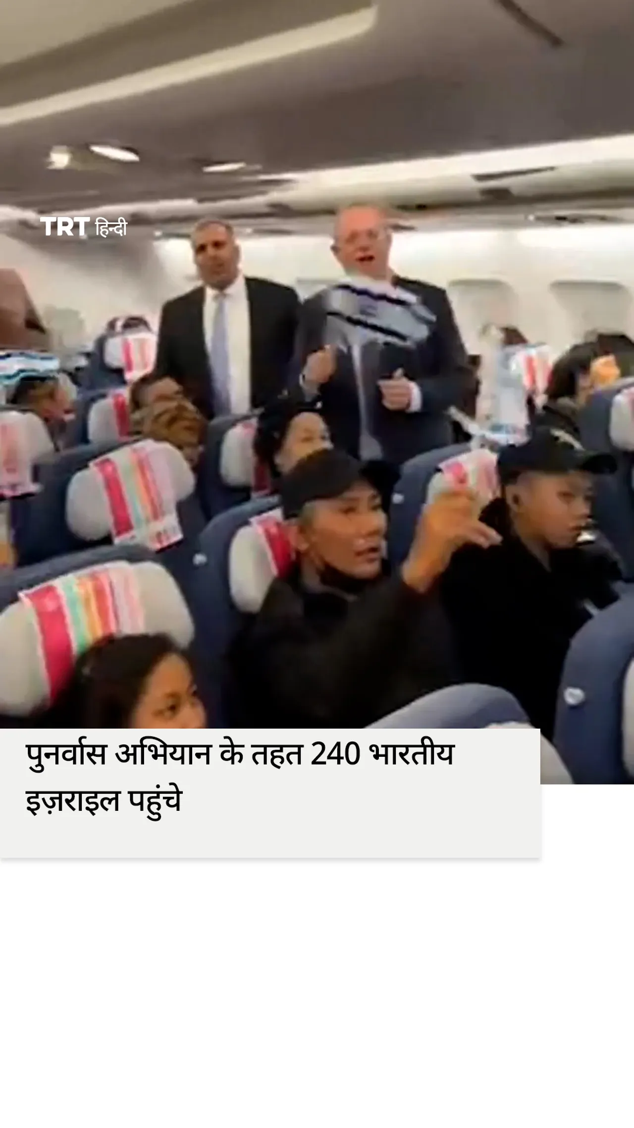 पुनर्वास अभियान के तहत 240 भारतीय इज़राइल पहुंचे