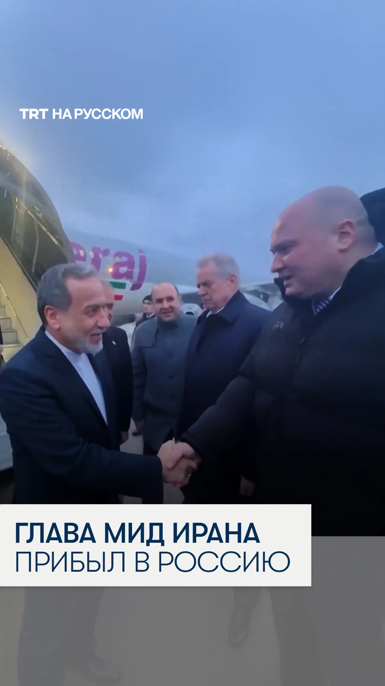 Глава МИД Ирана прибыл в Россию для встречи с Путиным