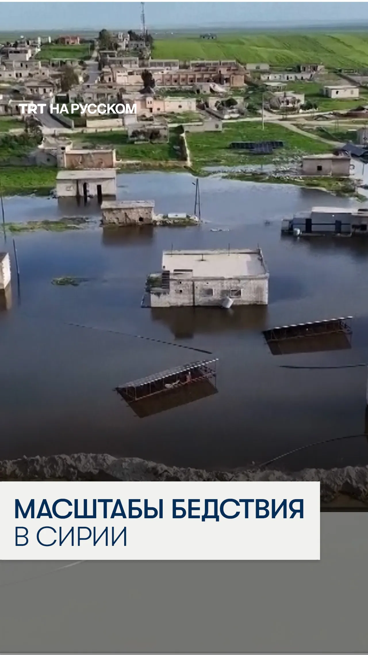 Стихия накрыла северо-запад Сирии