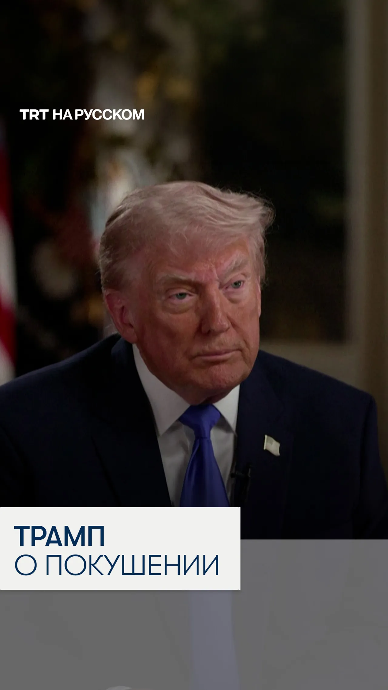 Трамп: мы живем в безумном мире