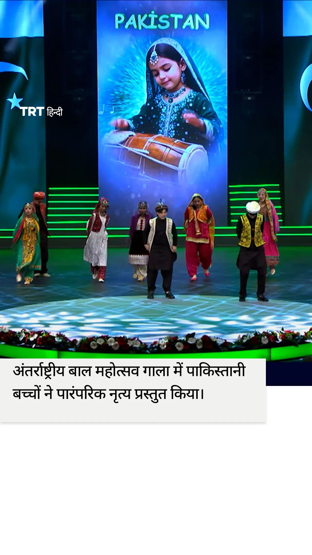 अंतर्राष्ट्रीय बाल महोत्सव गाला में पाकिस्तानी बच्चों ने पारंपरिक नृत्य प्रस्तुत किया।