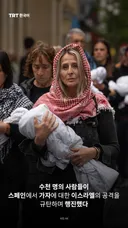 수천 명의 사람들이 스페인에서 가자에 대한 이스라엘의 공격을 규탄하며 행진했다