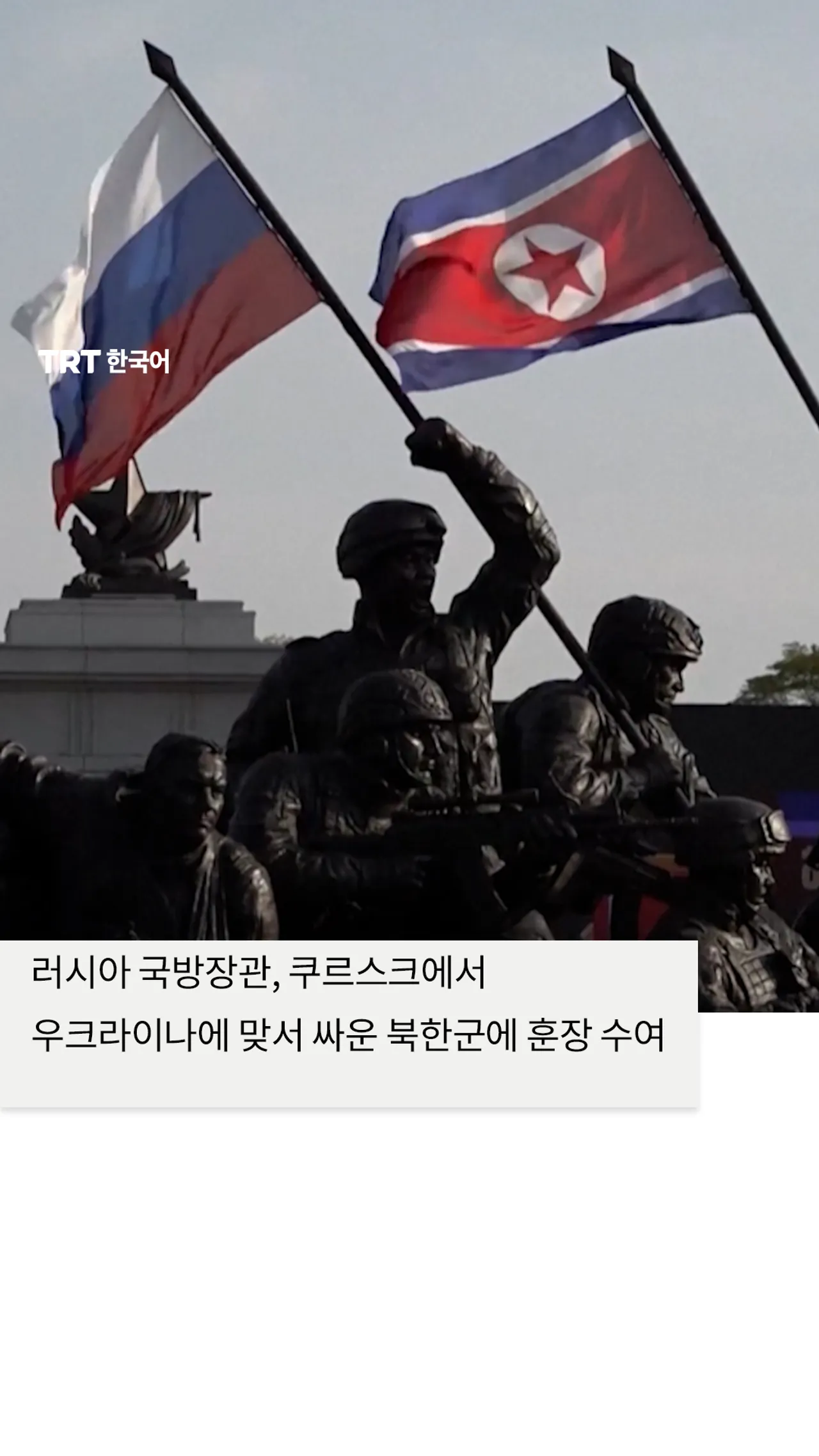 러시아 국방장관, 쿠르스크에서 우크라이나에 맞서 싸운 북한군에 훈장 수여