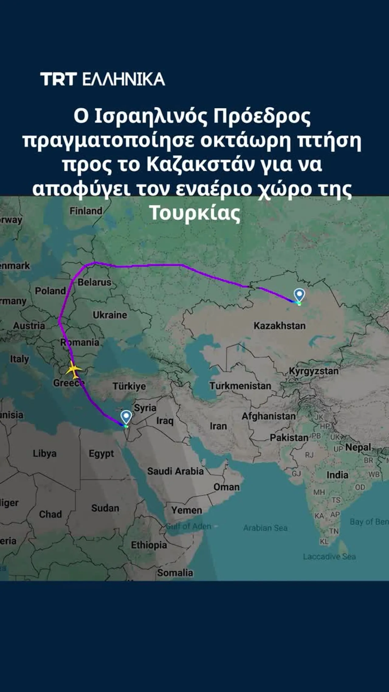 Οκτώ ώρες διήρκησε η πτήση του Χέρτζογκ προκειμένου να αποφευχθεί ο εναέριος χώρος της Τουρκίας