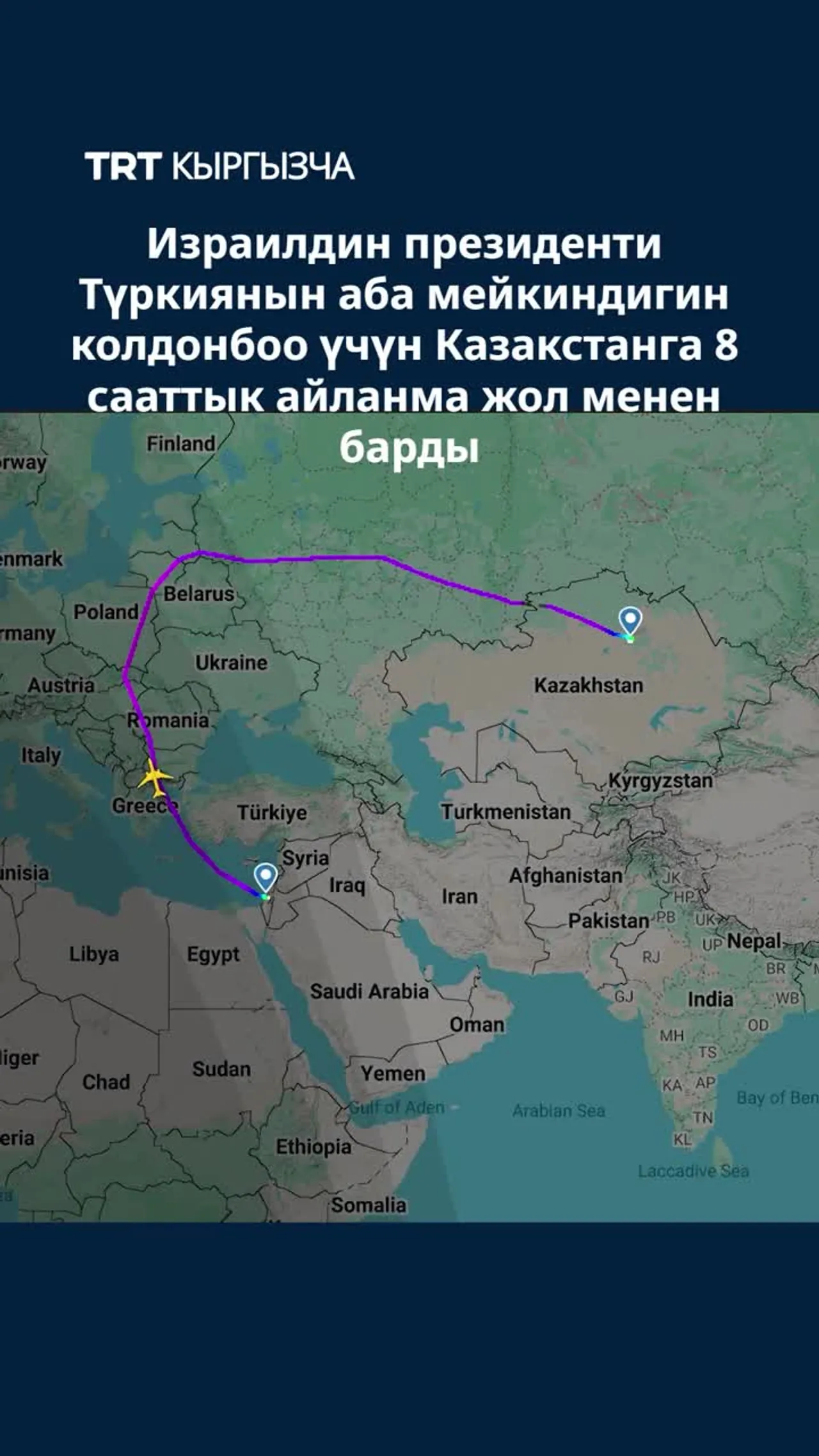 ИЗРАИЛДИН ПРЕЗИДЕНТИ КАЗАКСТАНГА 8 СААТТЫК АЙЛАНМА ЖОЛ МЕНЕН УЧУП БАРДЫ