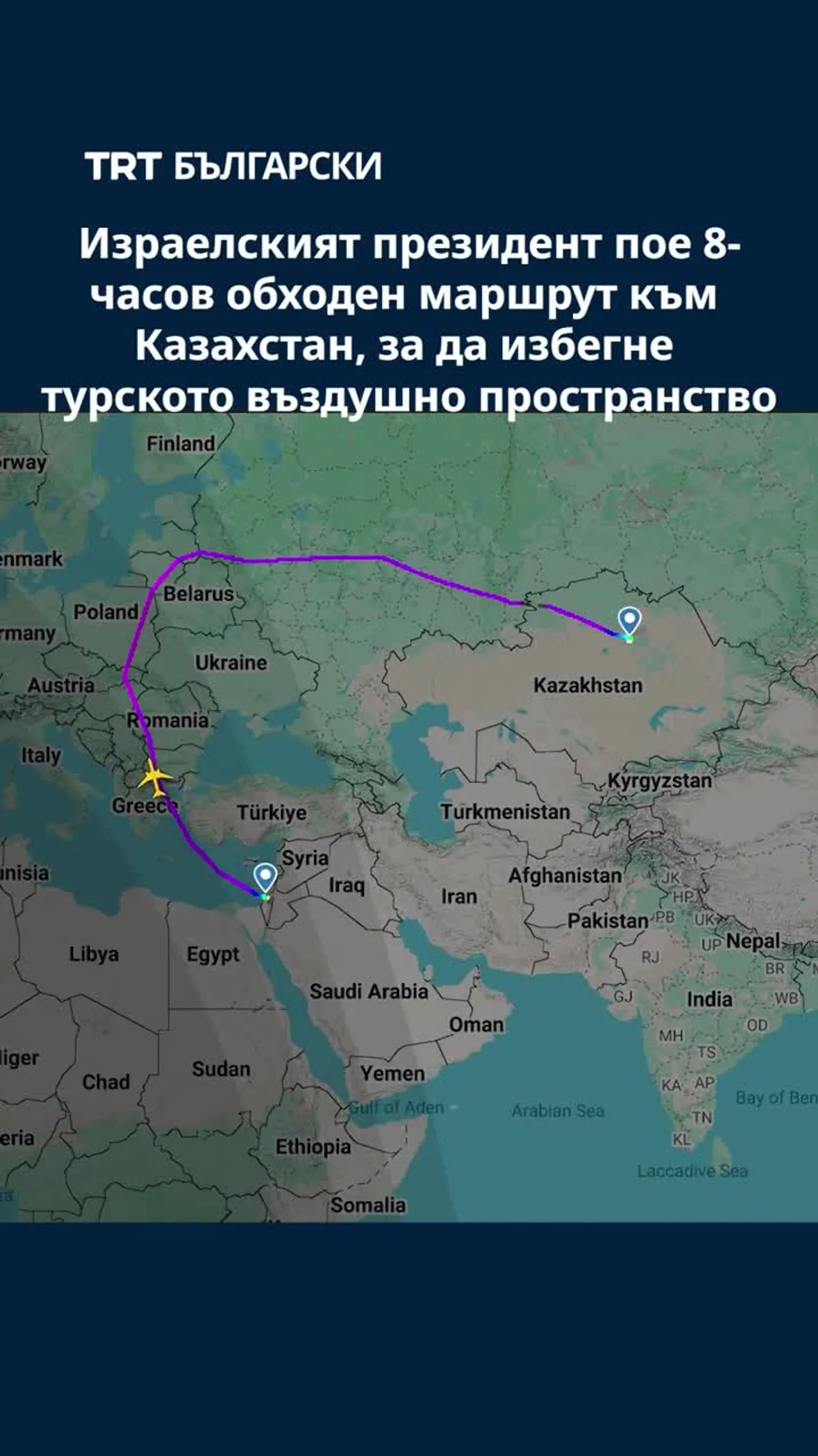 Израелският президент пое 8-часов обходен маршрут към Казахстан