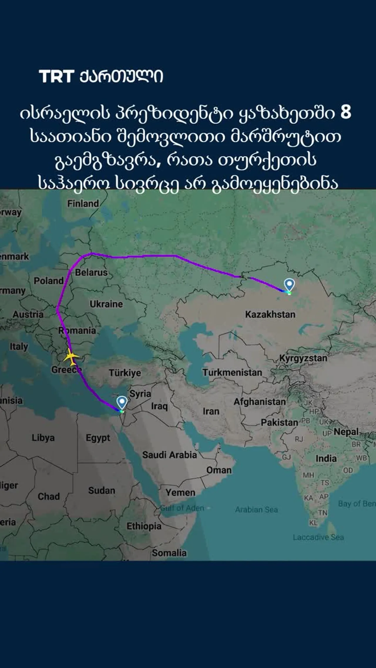 ისრაელის პრეზიდენტი ყაზახეთში 8 საათიანი შემოვლითი მარშრუტით გაემგზავრა