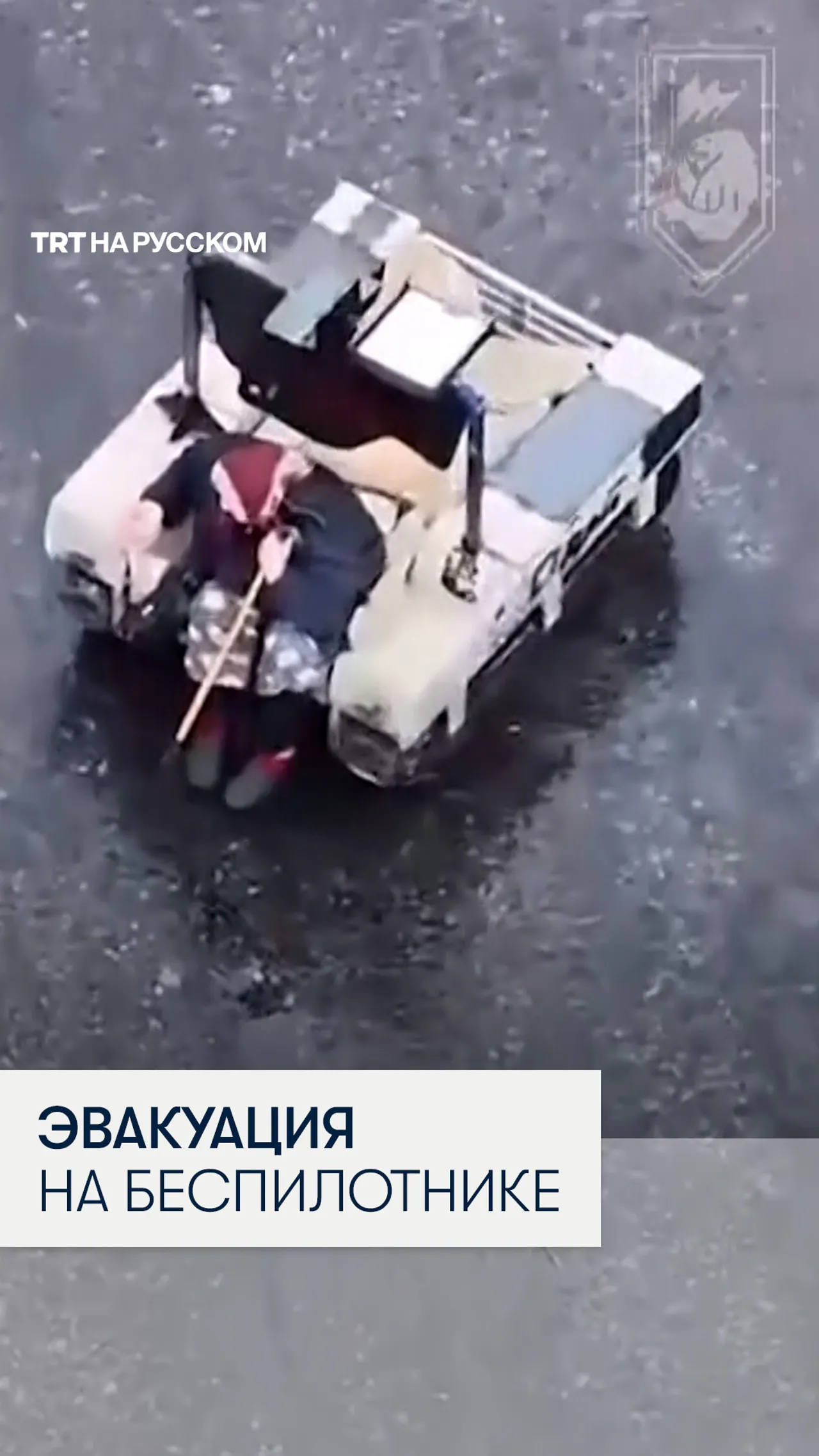 Украинскую пенсионерку эвакуировали с помощью беспилотного аппарата