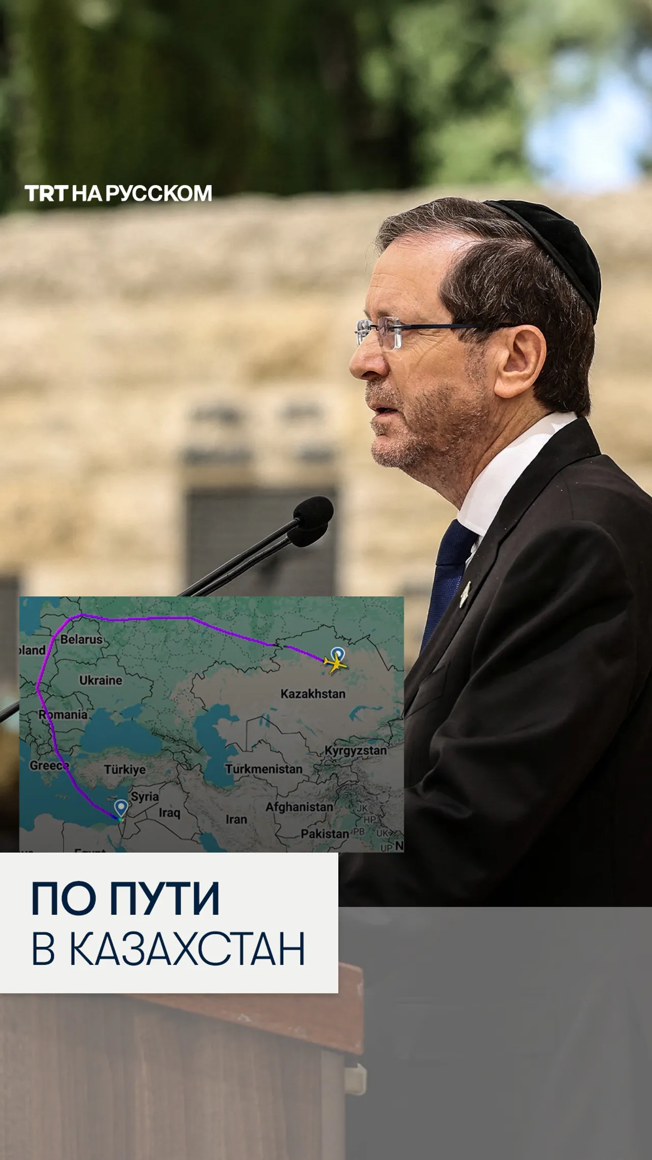 Президент Израиля облетел Турцию по пути в Казахстан