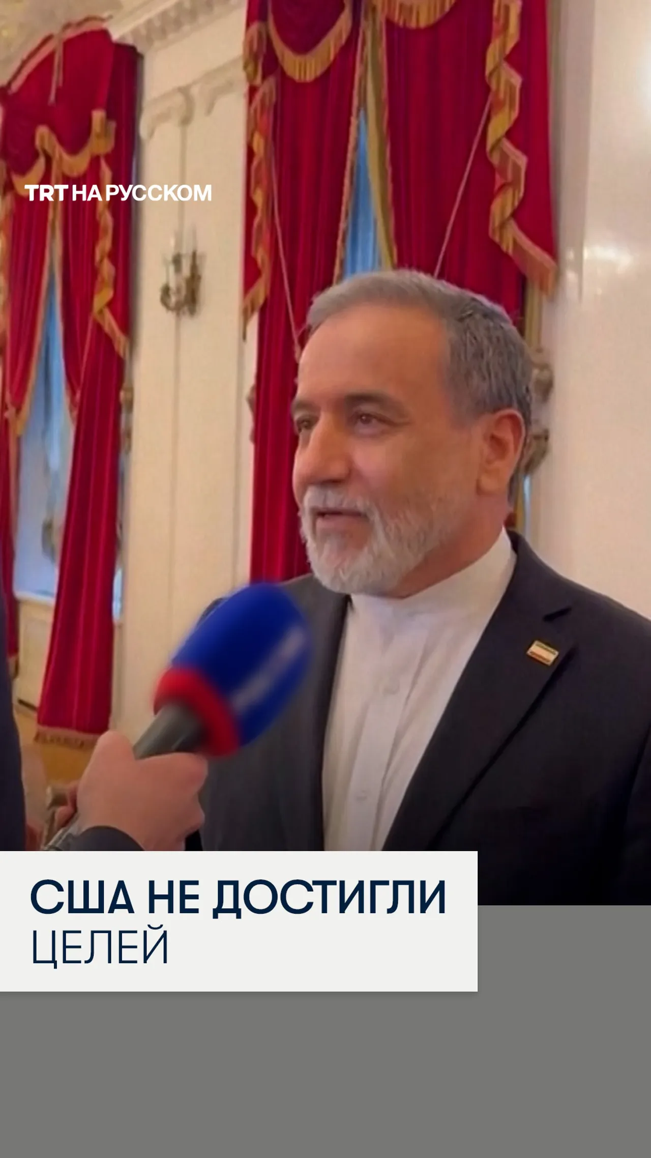 Глава МИД Ирана: США не достигли ни одной из своих целей в войне