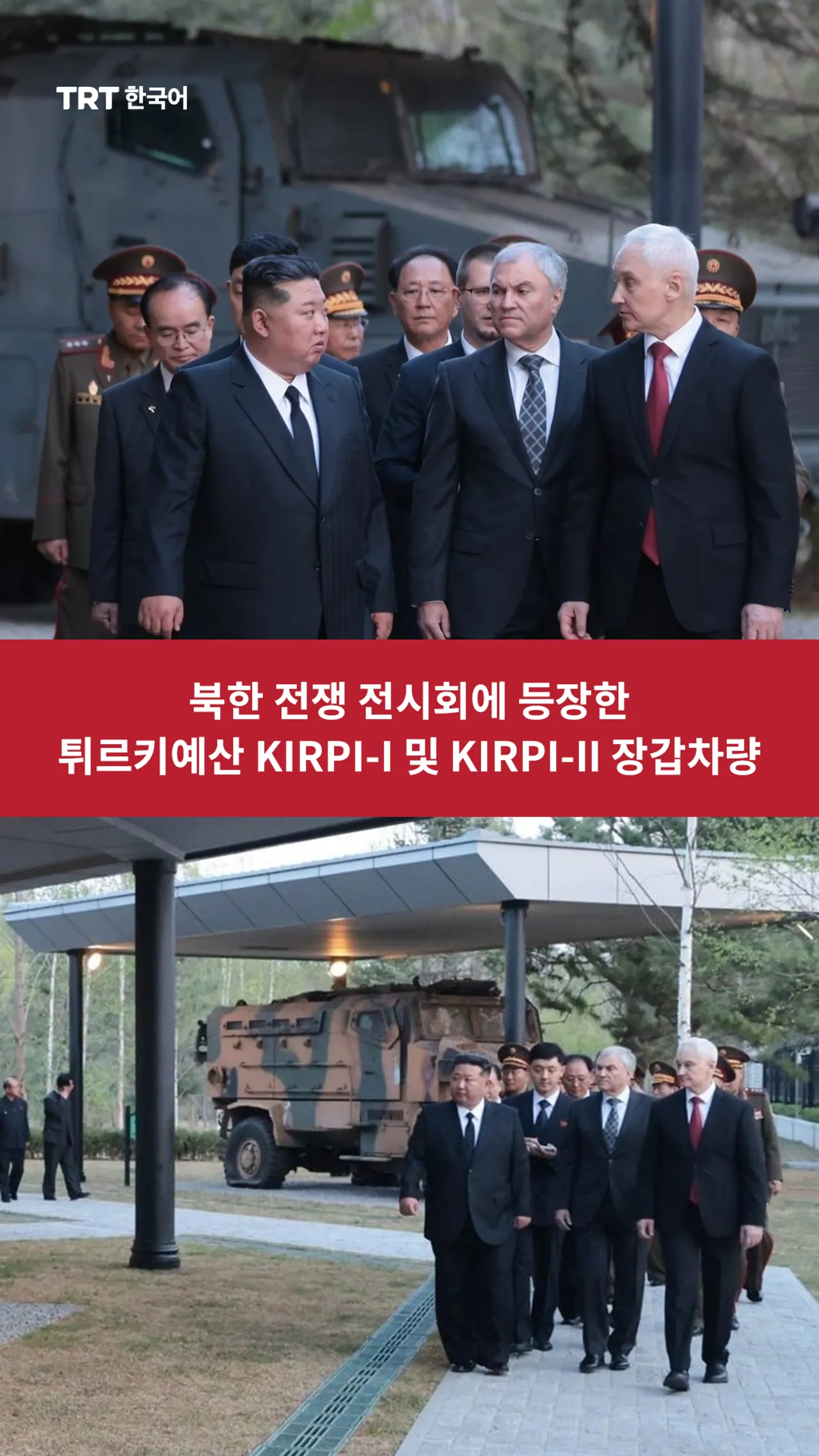 북한 전쟁 전시회에 등장한 튀르키예산 KIRPI-I 및 KIRPI-II 장갑차량