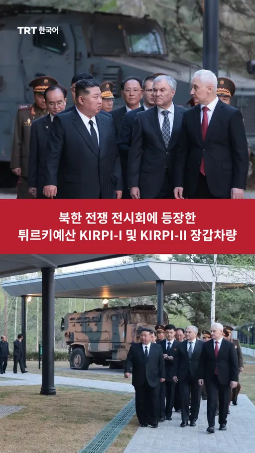 북한 전쟁 전시회에 등장한 튀르키예산 KIRPI-I 및 KIRPI-II 장갑차량