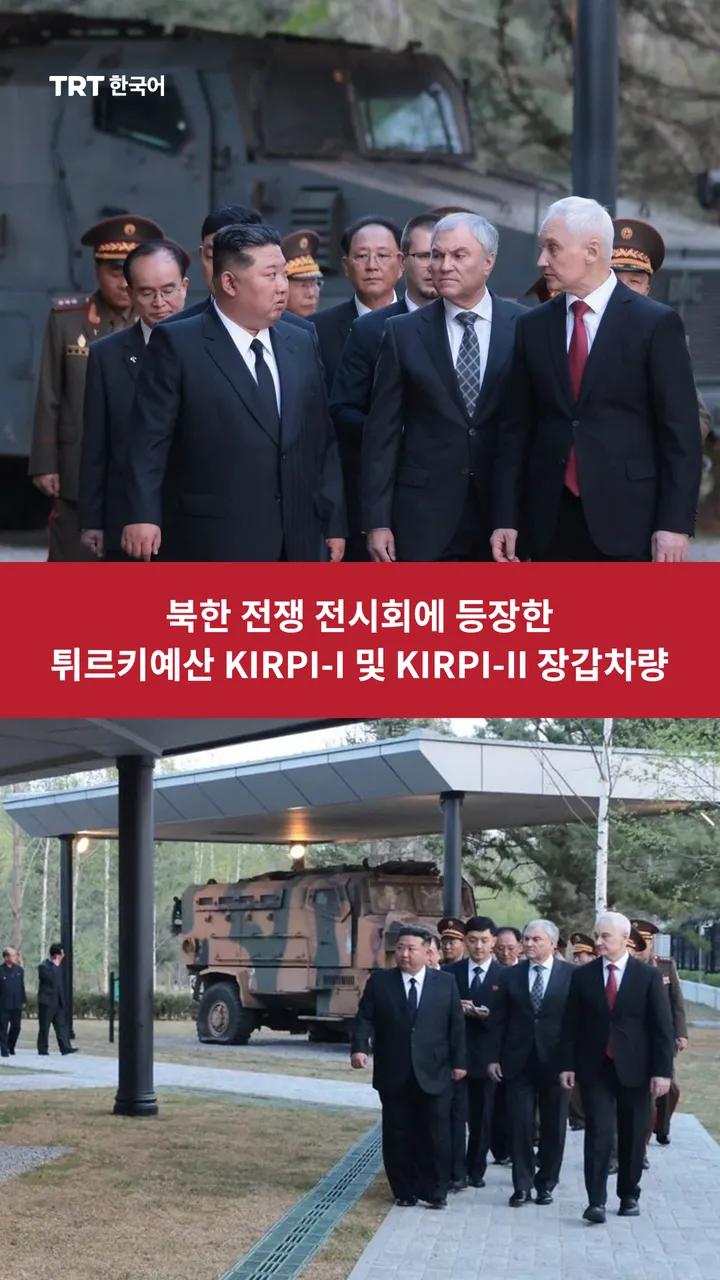 북한 전쟁 전시회에 등장한 튀르키예산 KIRPI-I 및 KIRPI-II 장갑차량