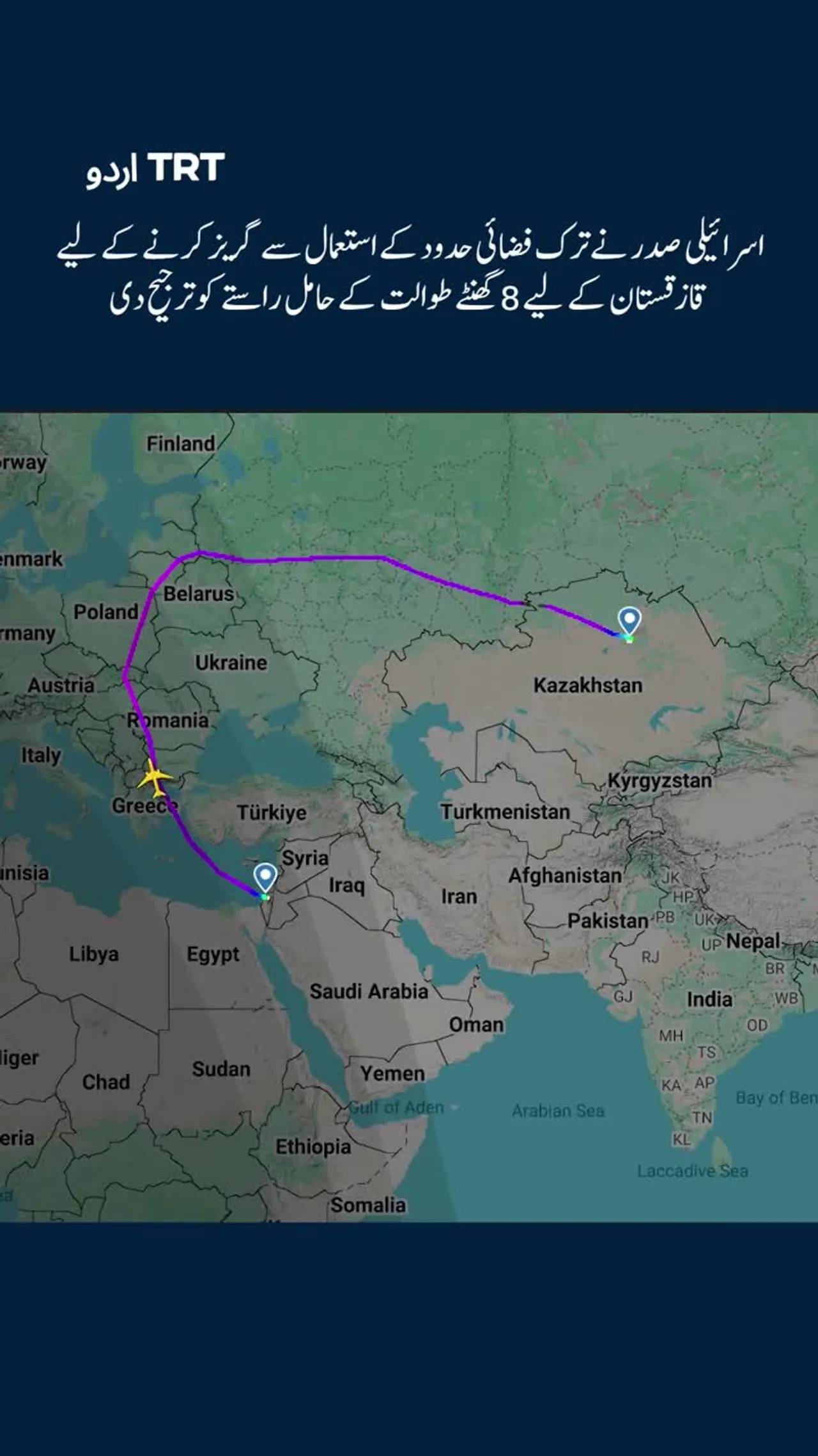 اسرائیلی صدر نے ترک فضائی حدود سے بچنے کے لیے قازقستان کا 8 گھنٹے طویل راستہ اختیار کر لیا