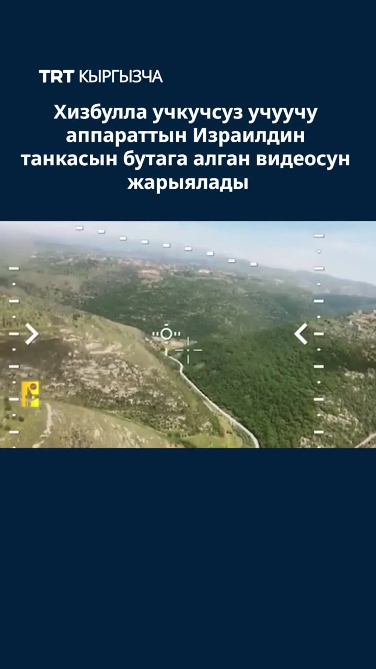 ХИЗБУЛЛА УЧКУЧСУЗ УЧУУЧУ АППАРАТТЫН ИЗРАИЛДИН ТАНКАСЫН БУТАГА АЛГАН ВИДЕОСУН ЖАРЫЯЛАДЫ